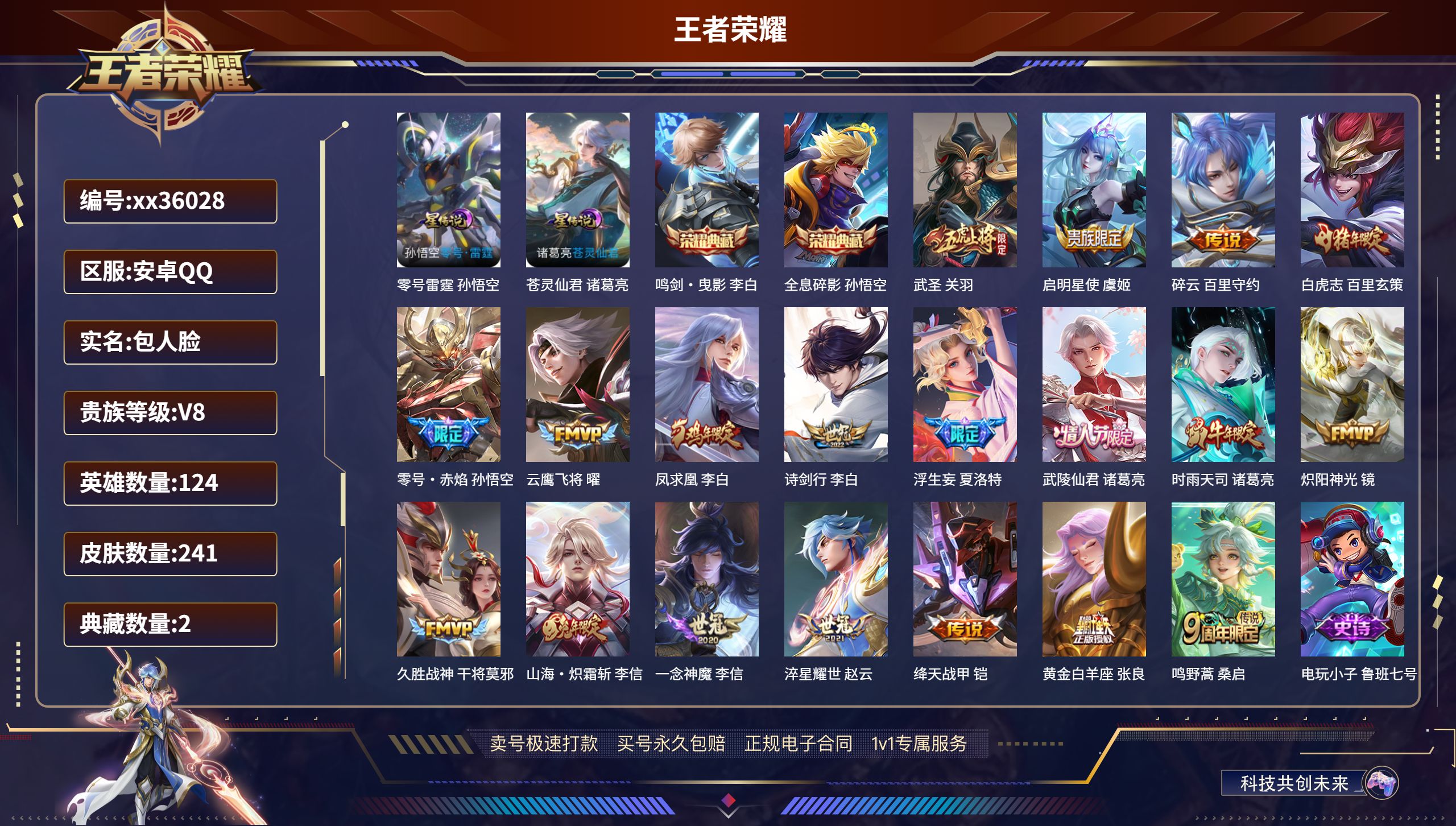 王者荣耀账号安卓QQ@36028 包人脸 V8 贵族积分58642 安卓QQ/241皮肤/124英雄/2典藏/0珍品无双