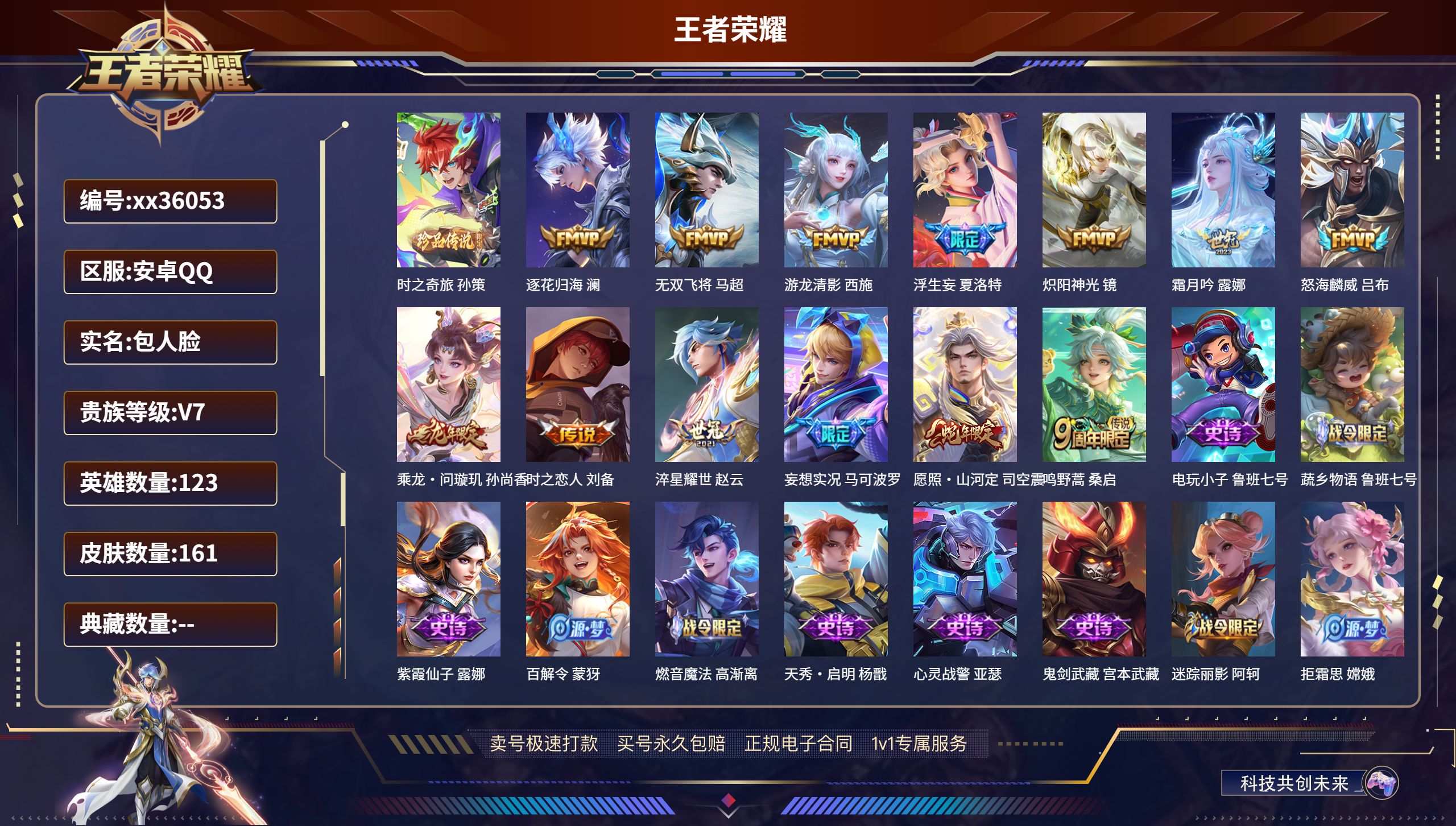 王者荣耀账号安卓QQ@36053 包人脸 V7 贵族积分36550 安卓QQ/161皮肤/123英雄/0典藏/0珍品无双