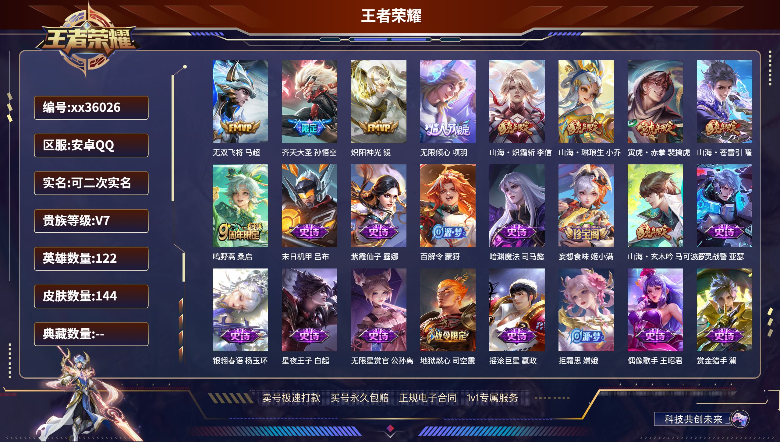 王者荣耀账号安卓QQ@36026 可二次 V7 贵族积分22089 安卓QQ/144皮肤/122英雄/0典藏/0珍品无双