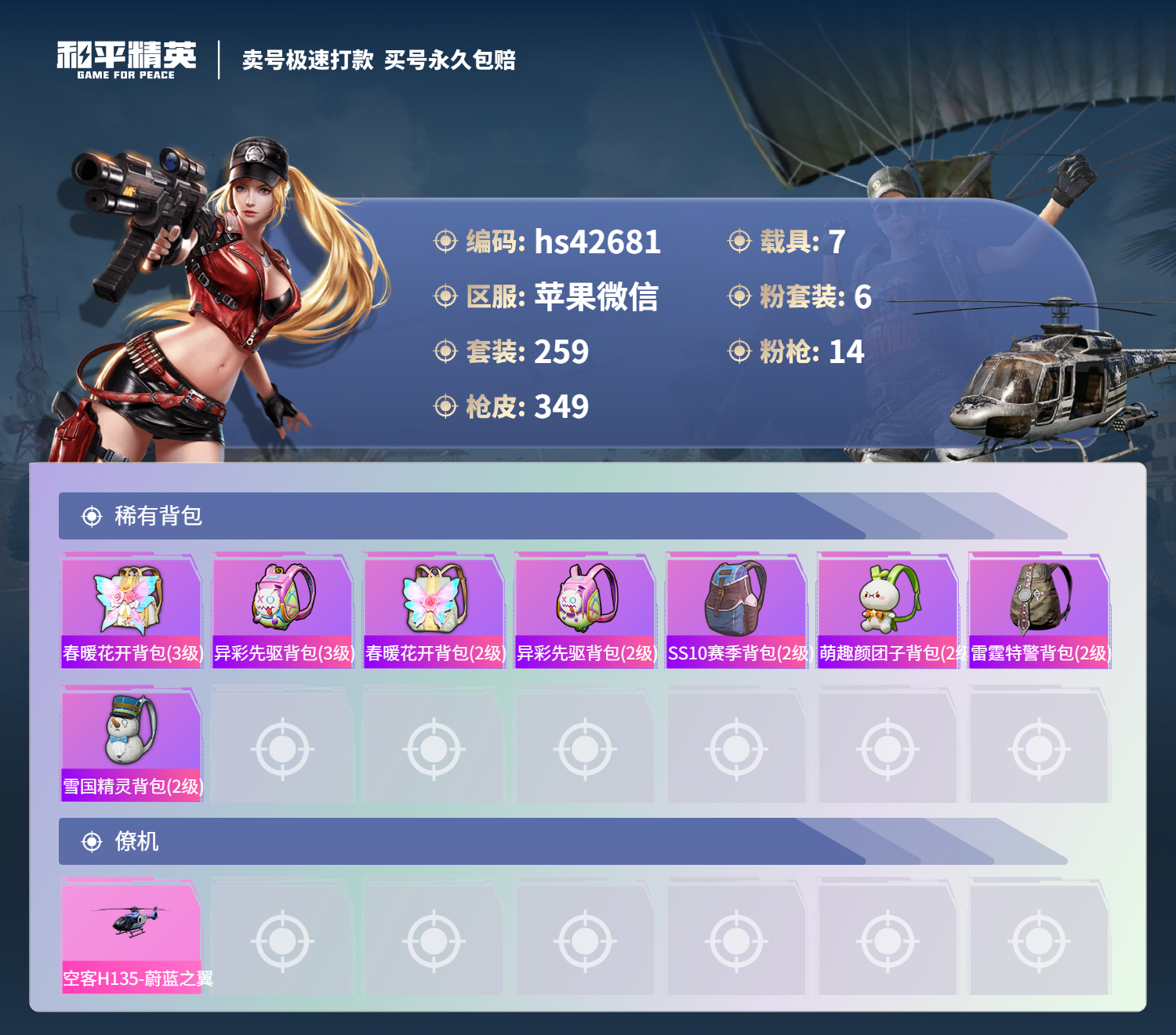 HPSJ3327756和平精英账号详情图13