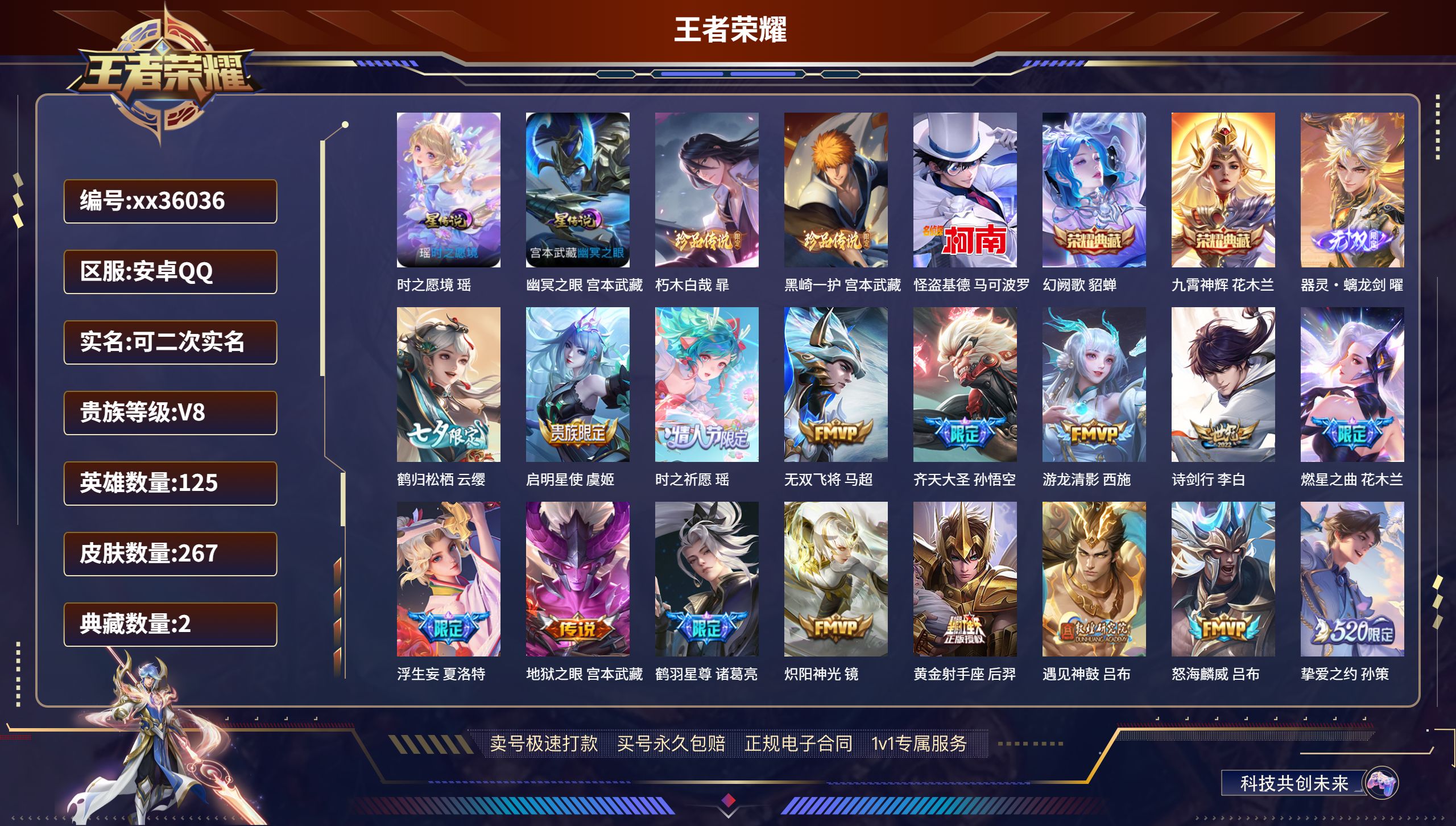 王者荣耀账号安卓QQ@36036 可二次 V8 贵族积分88353 安卓QQ/267皮肤/125英雄/2典藏/0珍品无双