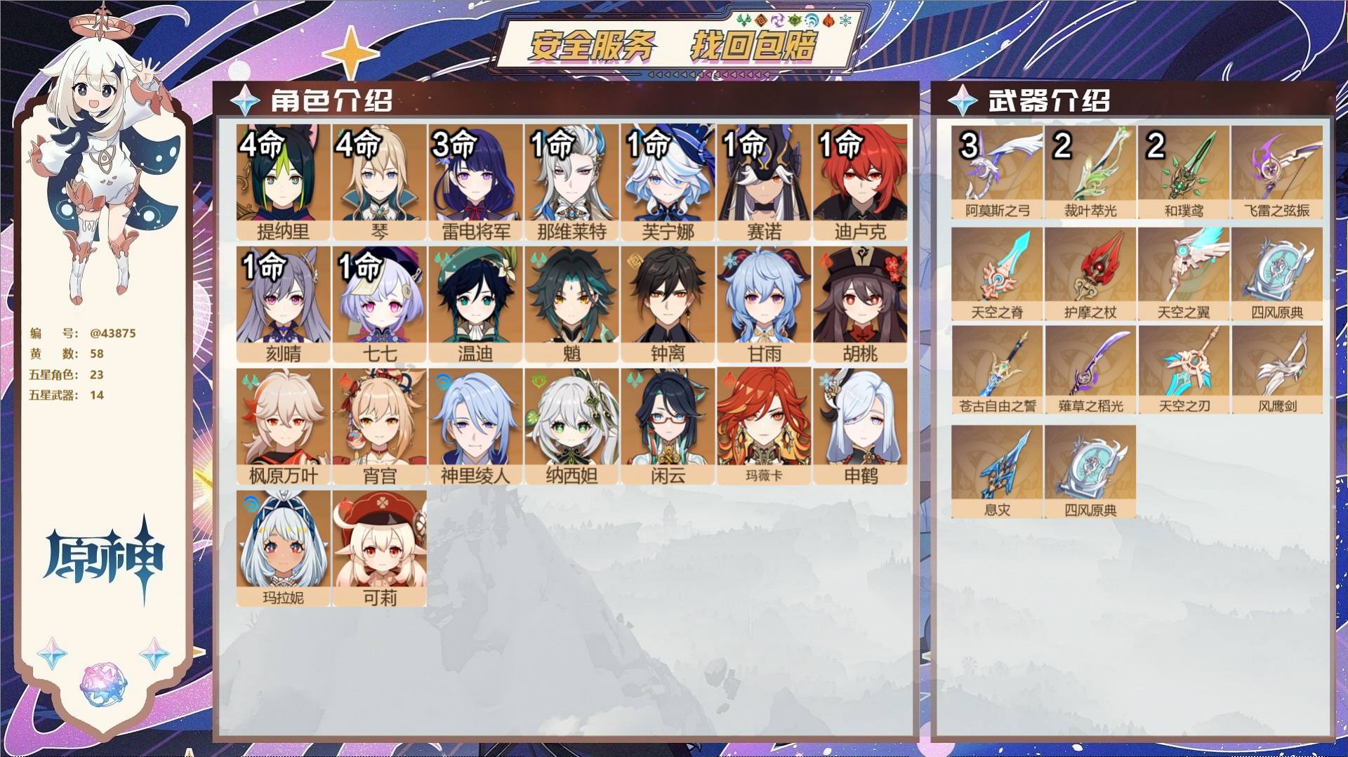 原神账号官服 天空岛@43875 邮箱不出售  冒险等级60级 女主 58黄 23个五星角色 14个五星武器 纠缠之源0