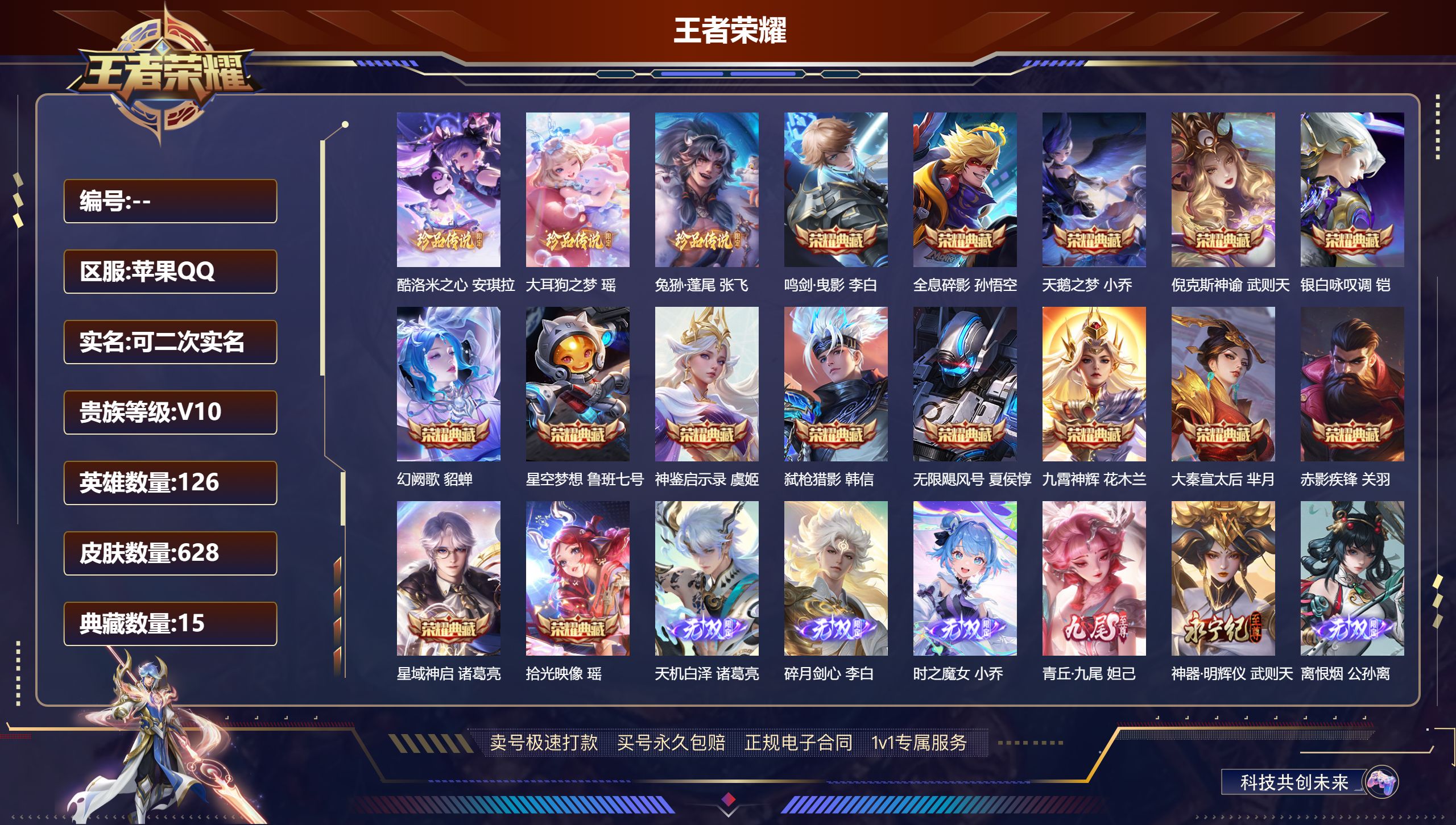 王者荣耀账号苹果QQ126英雄-628皮肤-苹果QQ/V10/荣耀王者/628皮肤/126英雄/15典藏/0珍品无双/8
