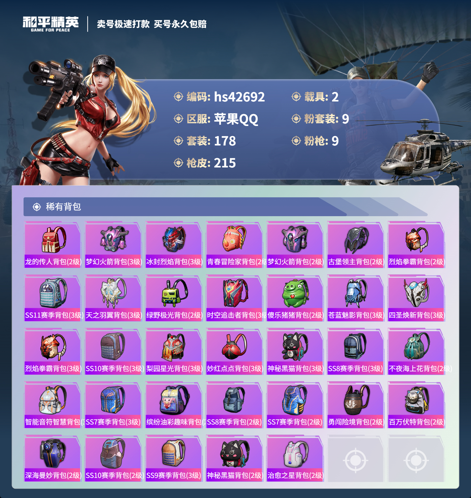 HPSJ3329844和平精英账号详情图10 HPSJ3329844和平精英账号详情图10