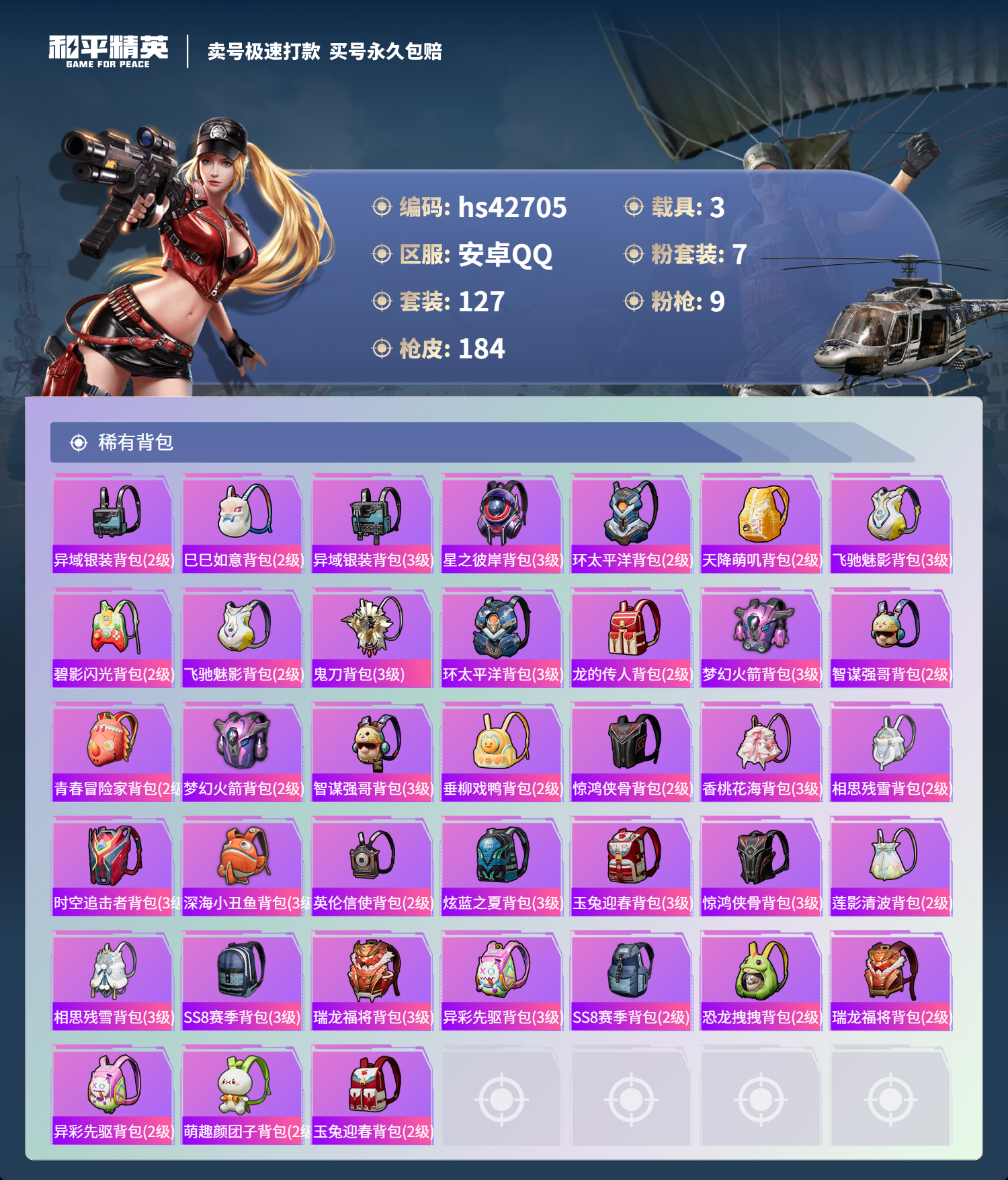 HPSJ3329858和平精英账号详情图9