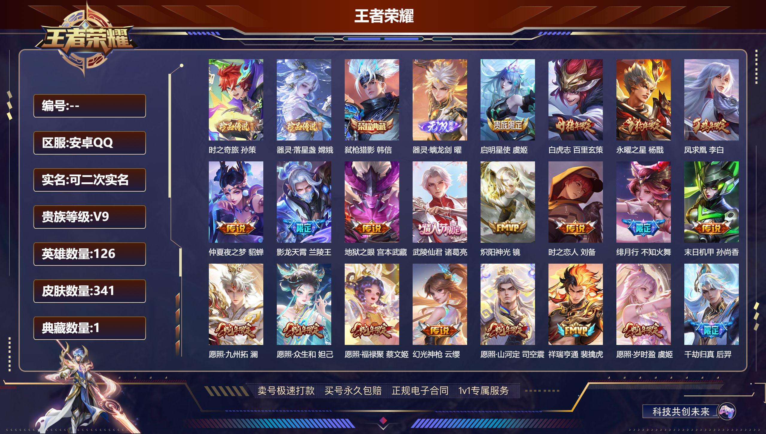 王者荣耀账号安卓QQ126英雄-341皮肤-安卓QQ/V9/荣耀王者/341皮肤/126英雄/1典藏/0珍品无双/1无双