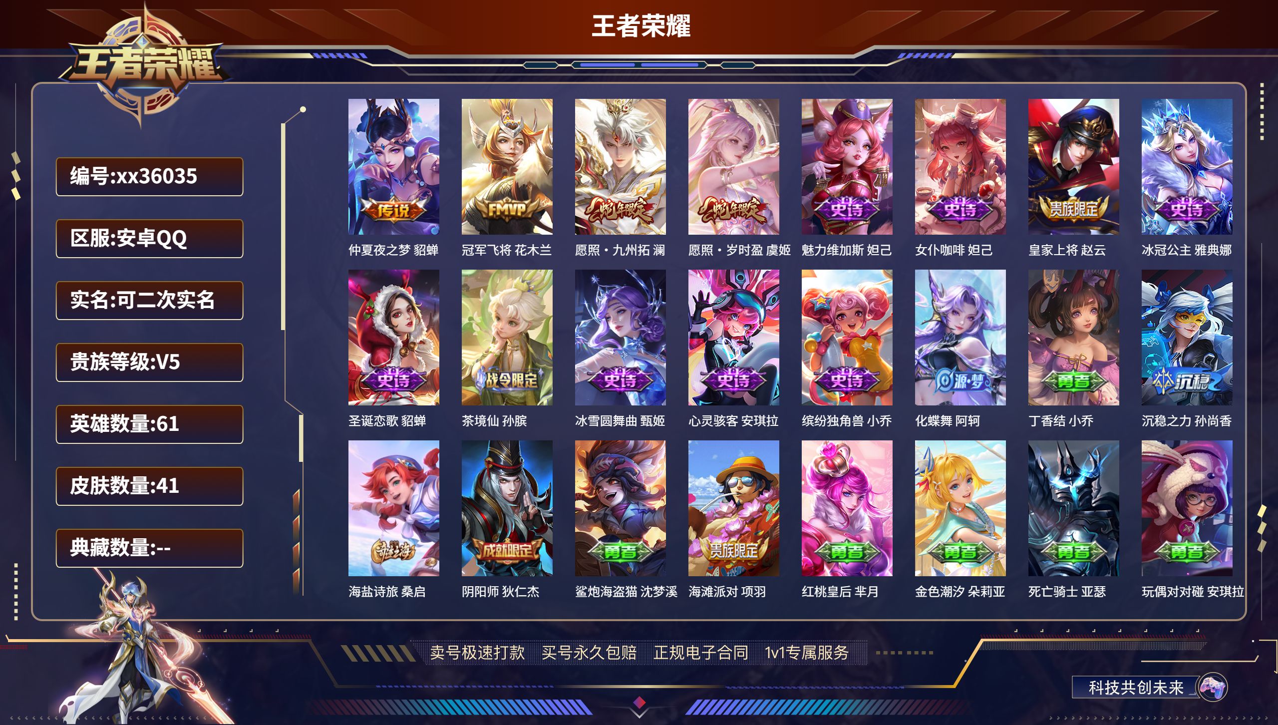 王者荣耀账号安卓QQ@36035 可二次 V5 贵族积分5427 安卓QQ/41皮肤/61英雄/0典藏/0珍品无双/0无