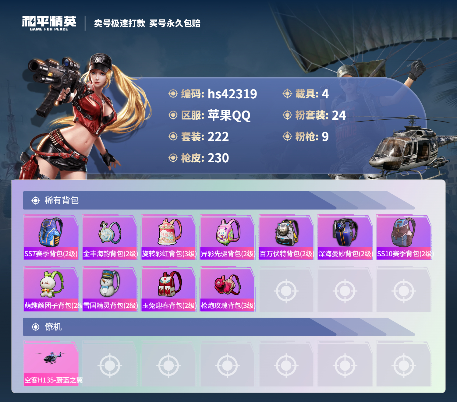 HPSJ3327677和平精英账号详情图11
