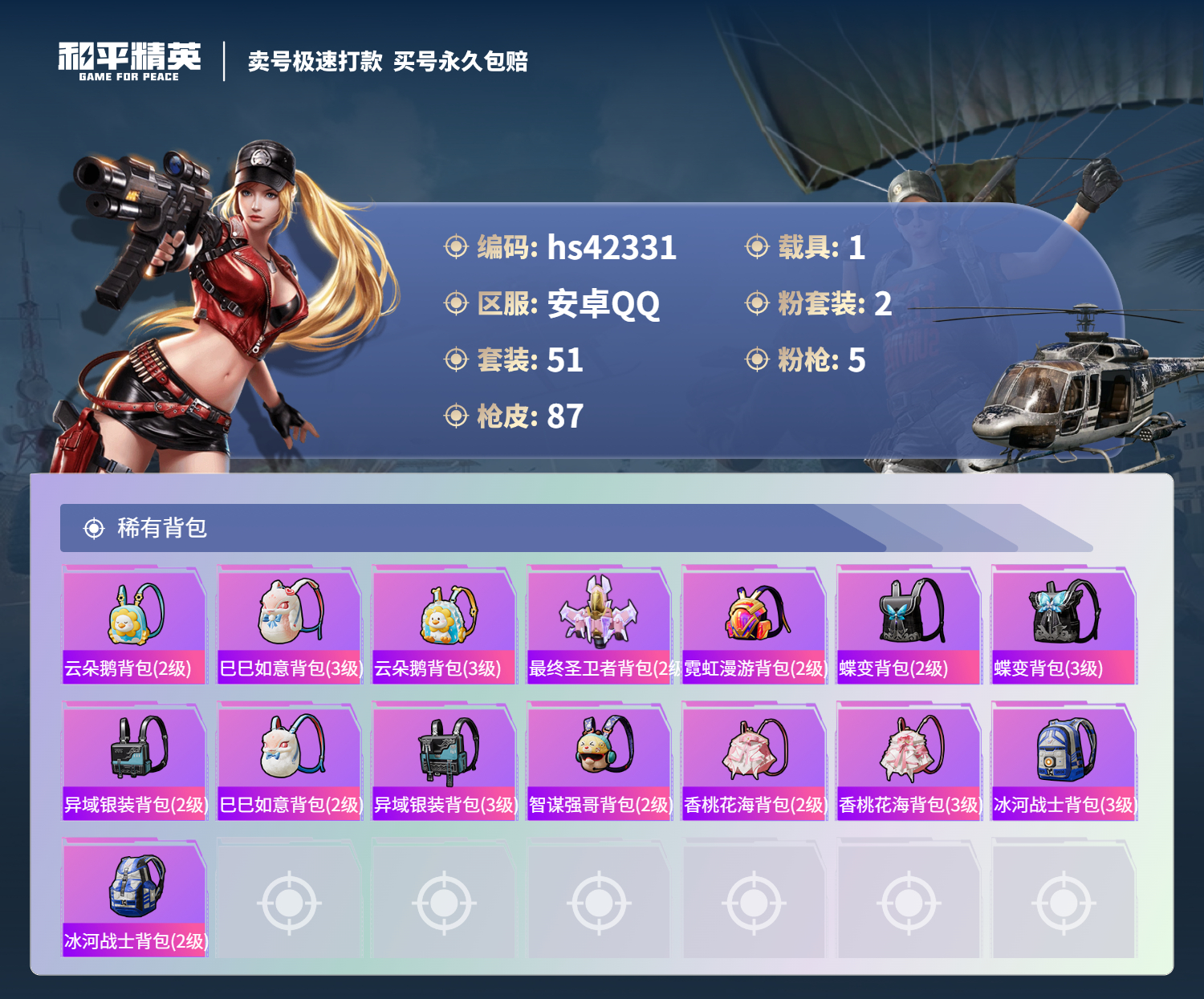 HPSJ3327741和平精英账号详情图7 HPSJ3327741和平精英账号详情图7