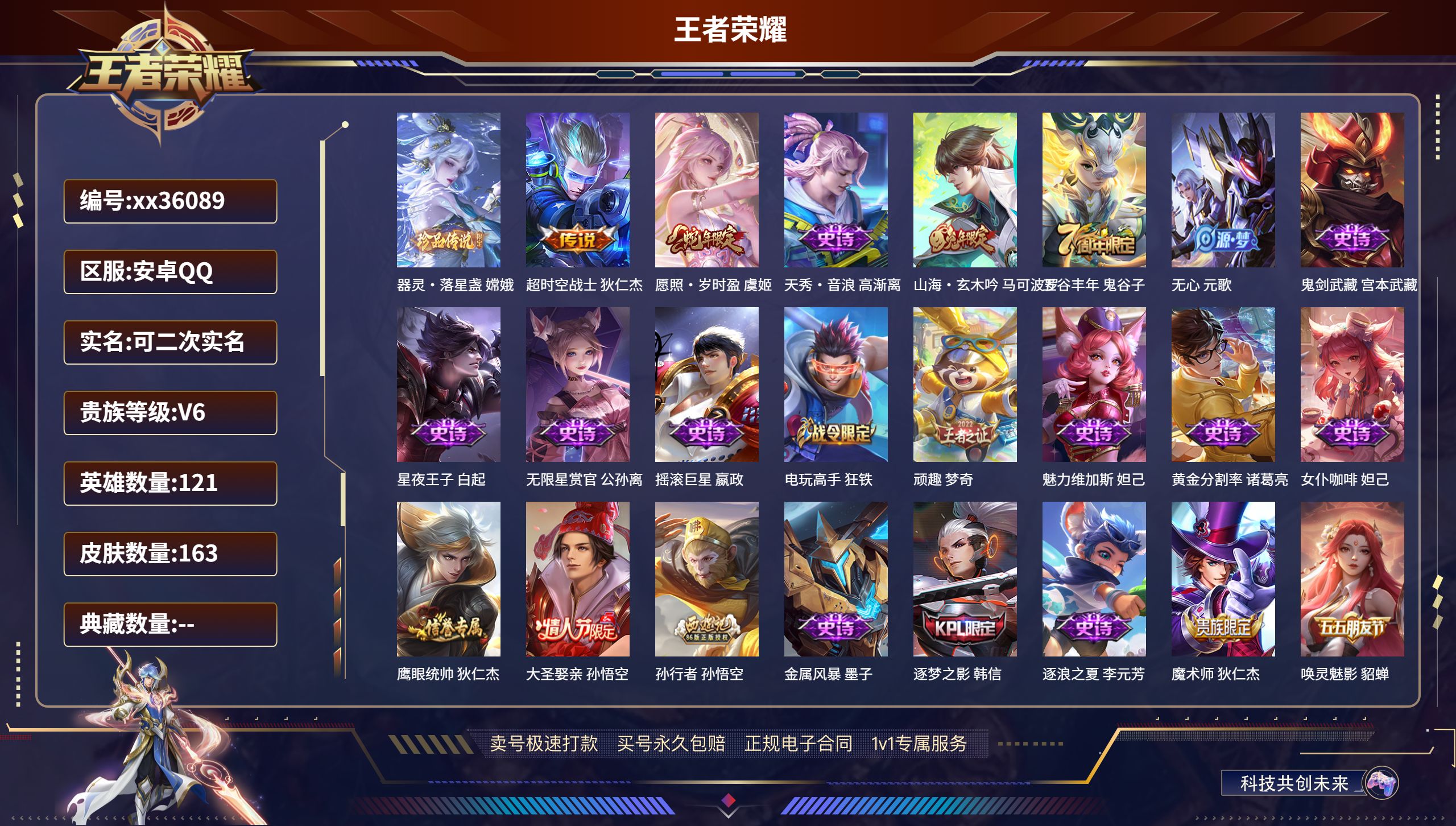 王者荣耀账号安卓QQ@36089 可二次 V6 贵族积分16277 安卓QQ/163皮肤/121英雄/0典藏/0珍品无双