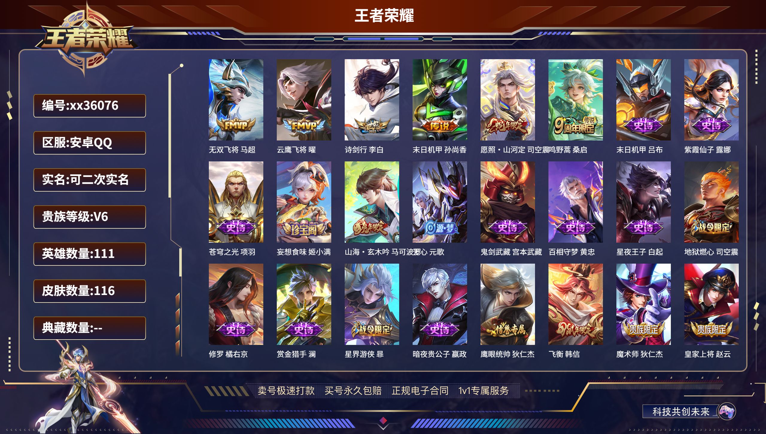 王者荣耀账号安卓QQ@36076 可二次 V6 贵族积分16352 安卓QQ/116皮肤/111英雄/0典藏/0珍品无双
