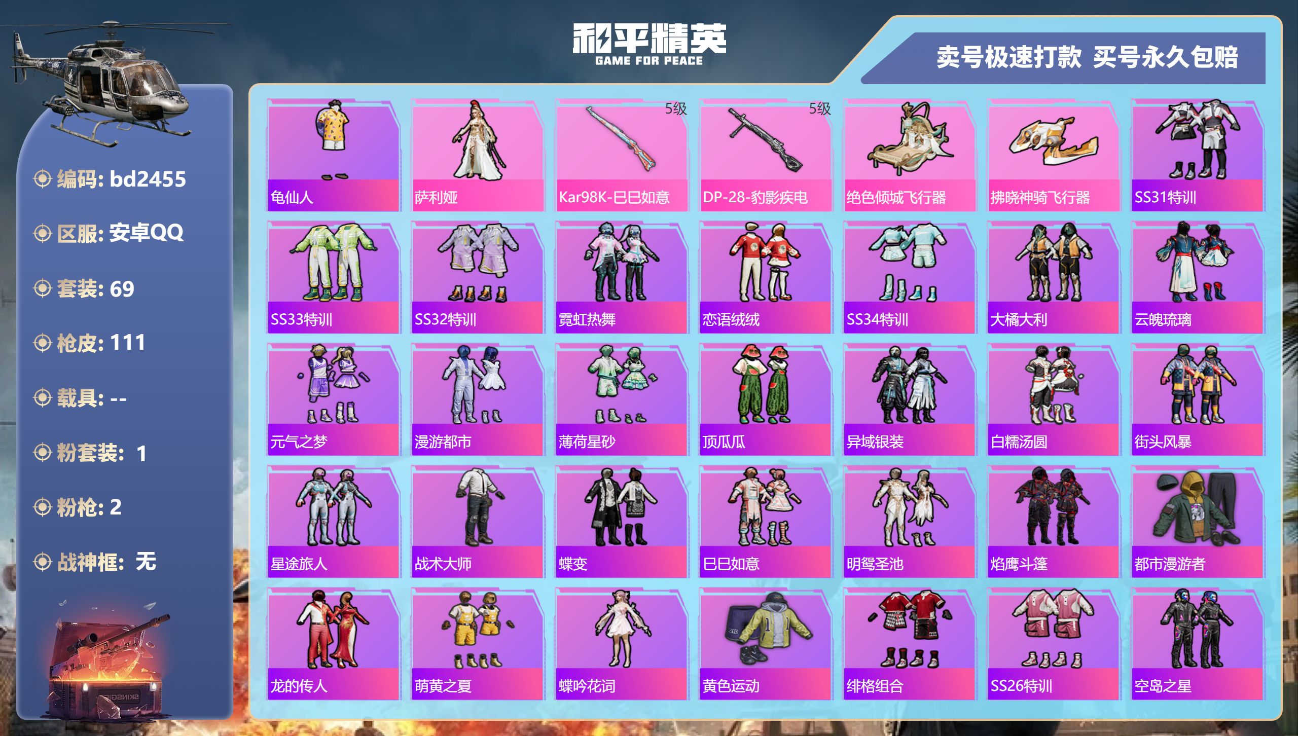 和平精英账号安卓QQ0载具-69套装-111枪皮-安卓手Q-0王牌印记-1粉装-2特效枪-0载具-27277热力值-69