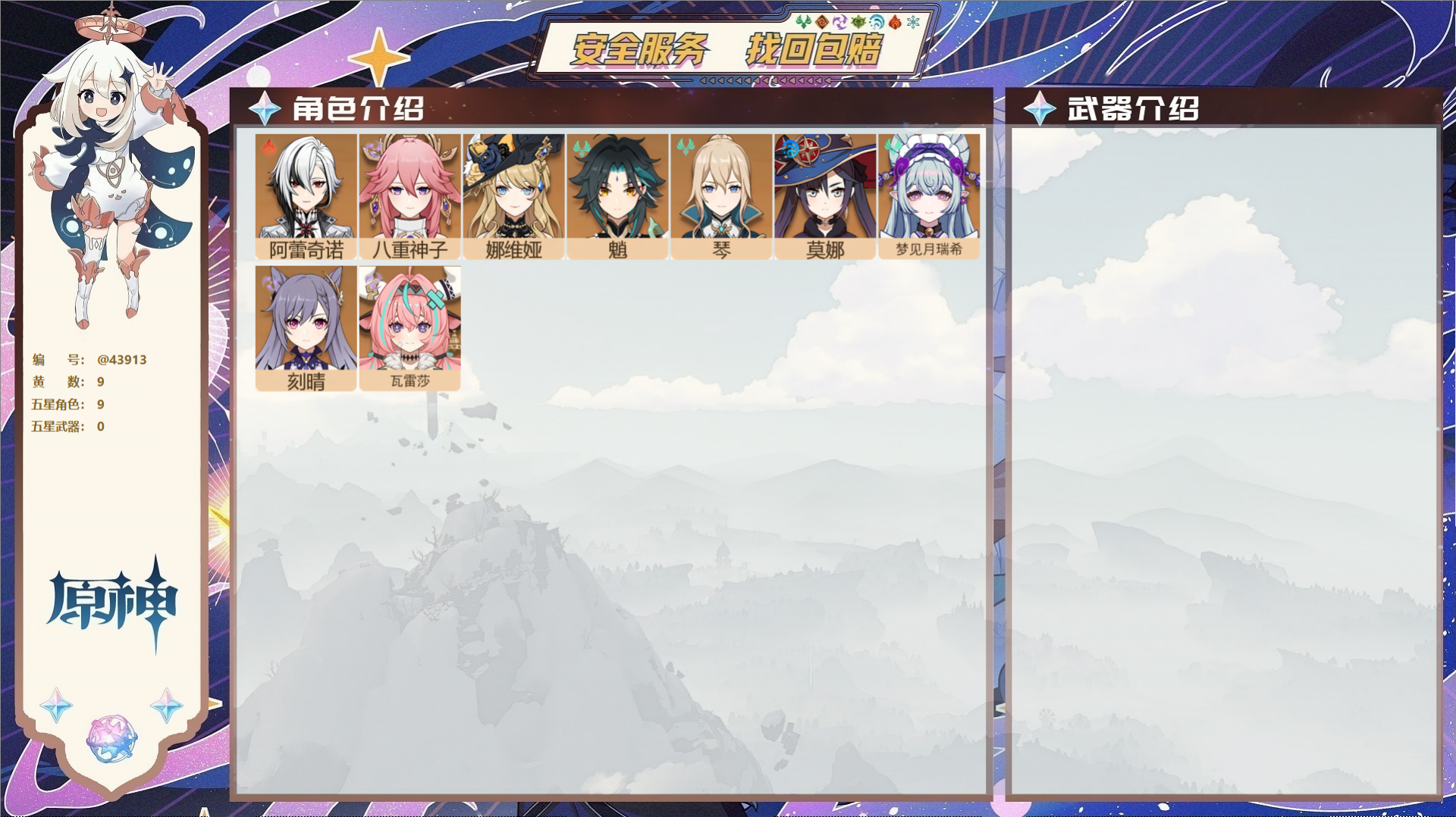原神账号官服 天空岛@43913 邮箱不出售  冒险等级54级 女主 9黄 9个五星角色 0个五星武器 纠缠之源0--原