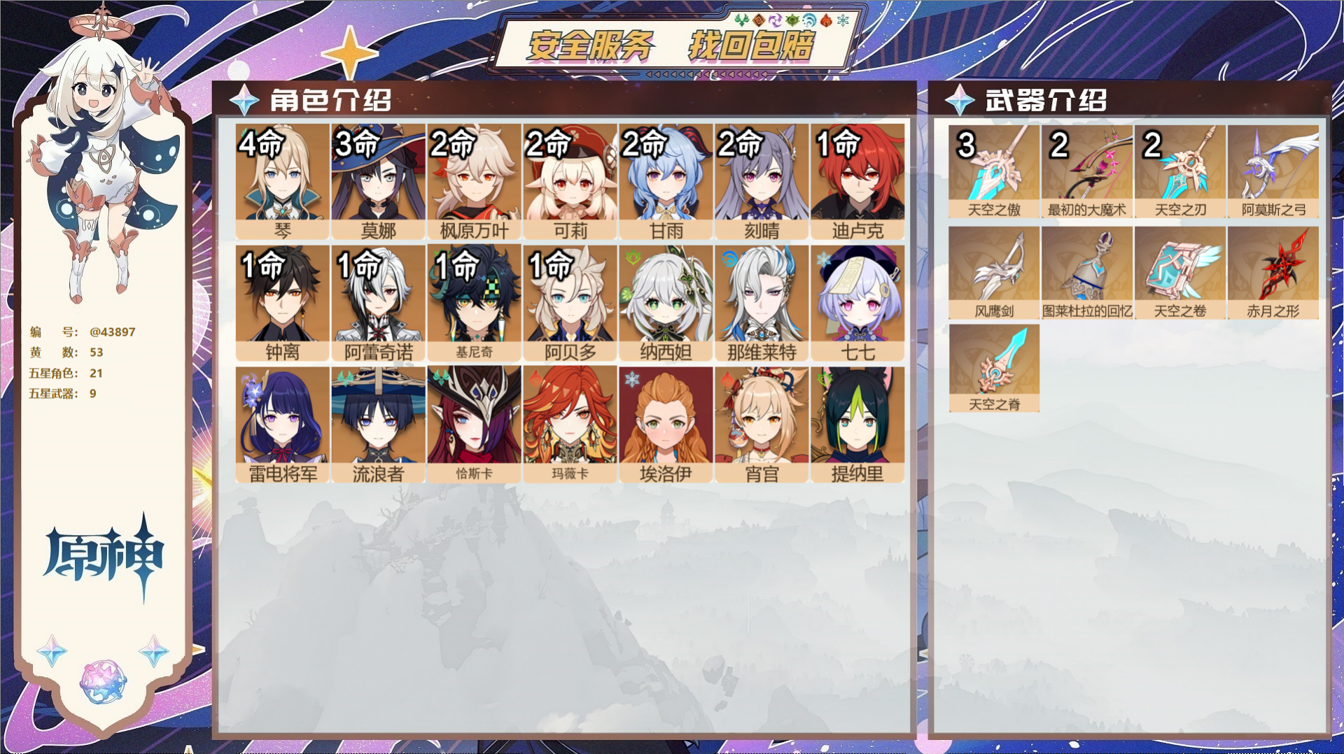 原神账号官服 天空岛@43897 邮箱不出售  冒险等级60级 女主 53黄 21个五星角色 9个五星武器 纠缠之源5-