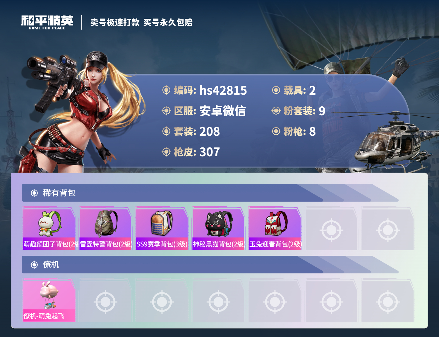 HPSJ3328538和平精英账号详情图12 HPSJ3328538和平精英账号详情图12