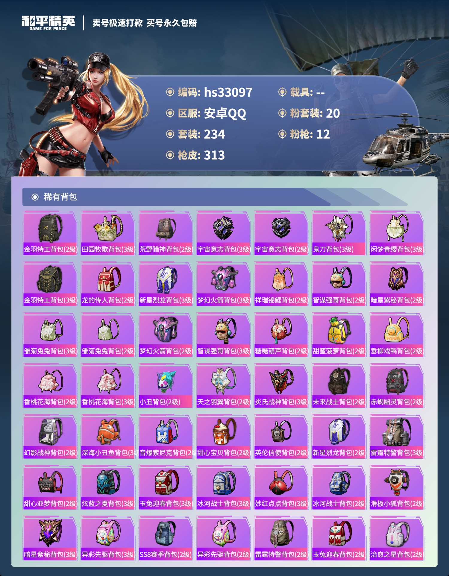 HPSJ3328433和平精英账号详情图12