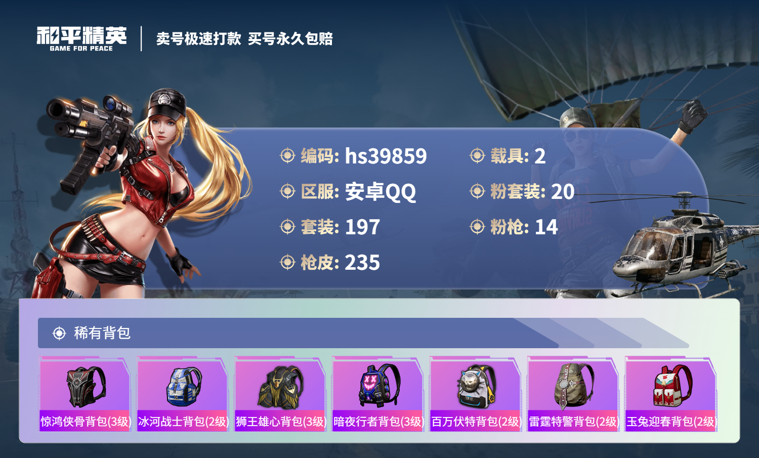 HPSJ3328613和平精英账号详情图11