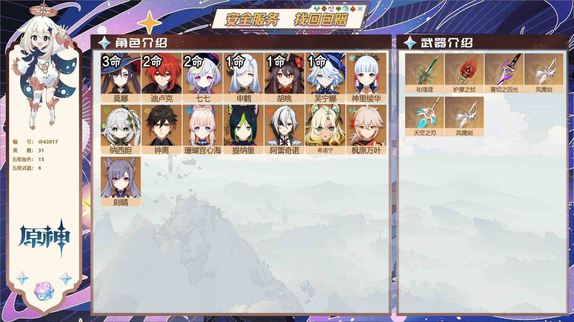 原神账号官服 天空岛@43917 邮箱不出售  冒险等级58级 女主 31黄 15个五星角色 6个五星武器 纠缠之源0-