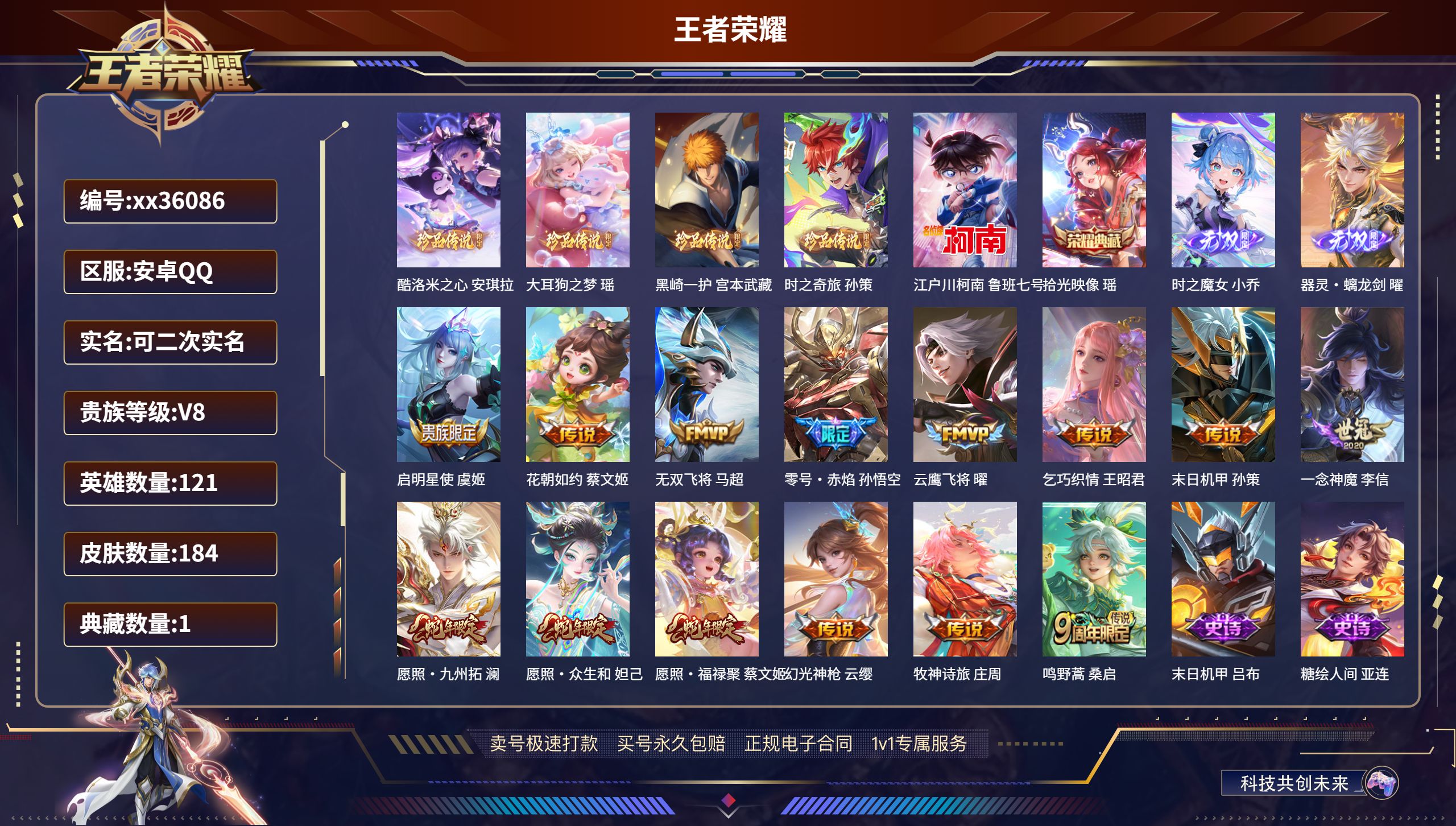 王者荣耀账号安卓QQ@36086 可二次 V8 贵族积分71254 安卓QQ/184皮肤/121英雄/1典藏/0珍品无双