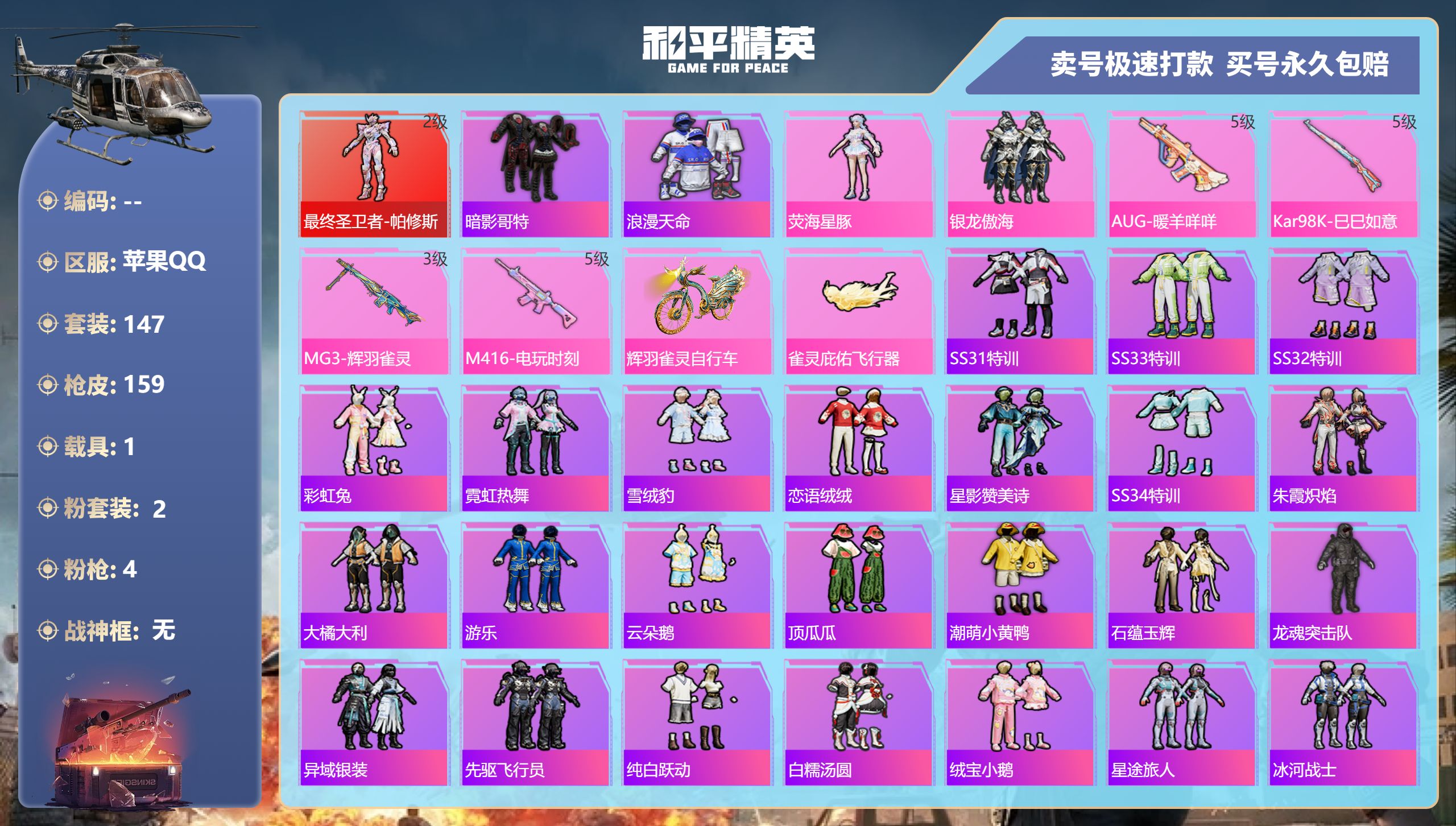 和平精英账号苹果QQ1载具-147套装-159枪皮-苹果手Q-6王牌印记-2粉装-4特效枪-1载具-50907热力值-1