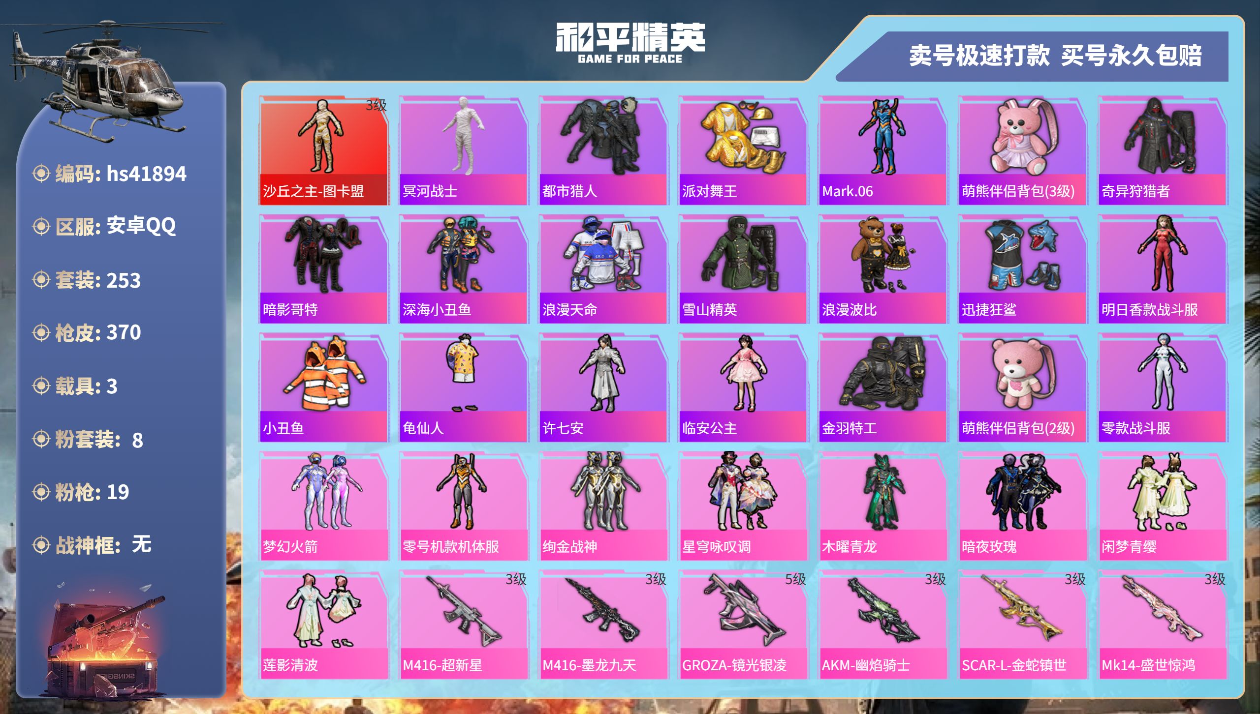 和平精英账号安卓QQ 安卓手Q-18王牌印记-8粉装-19特效枪-3载具-热力值-253套装-370枪皮-6卓越印记-4