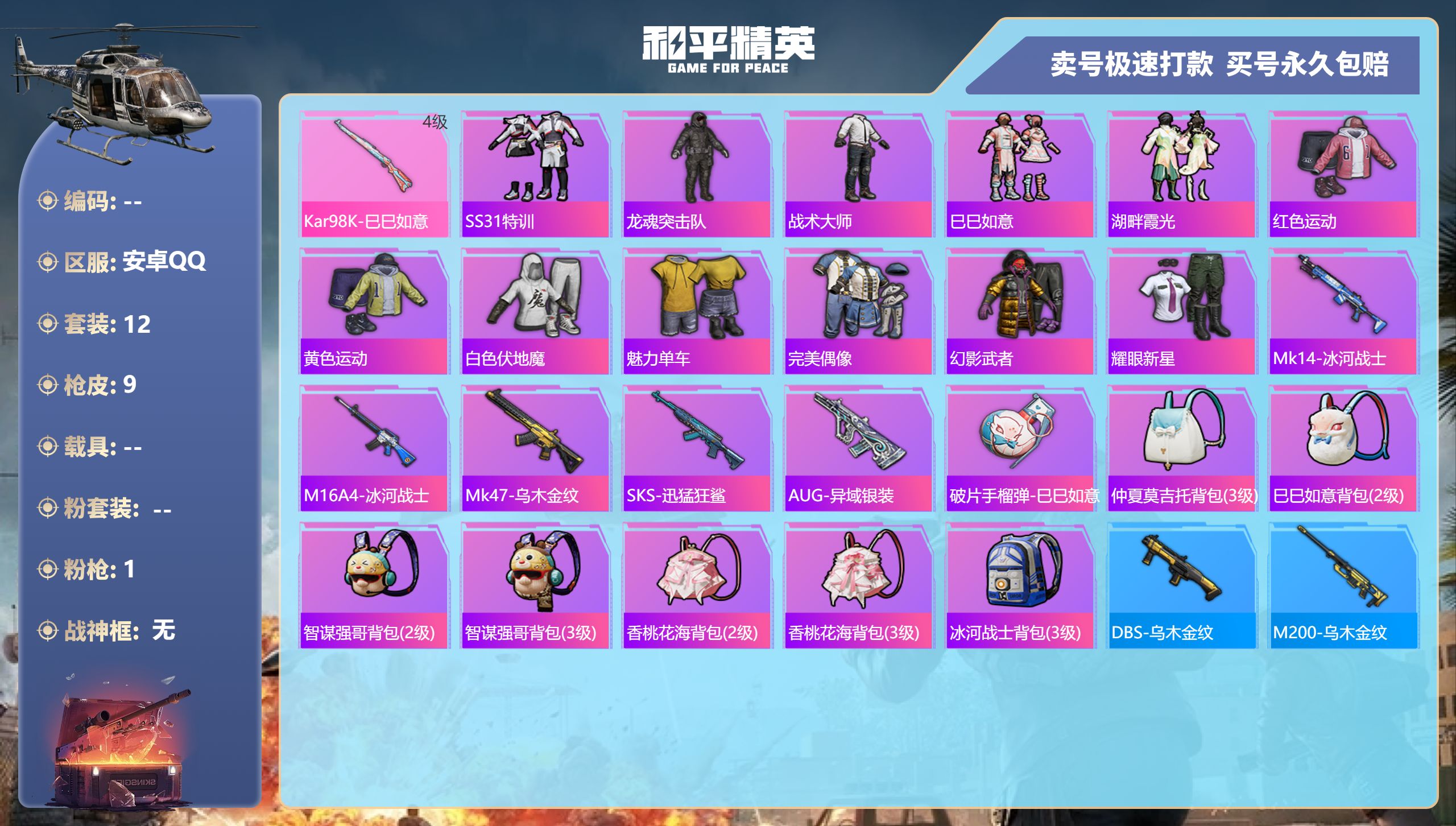 和平精英账号安卓QQ0载具-12套装-9枪皮-安卓手Q-0王牌印记-0粉装-1特效枪-0载具-3624热力值-12套装-