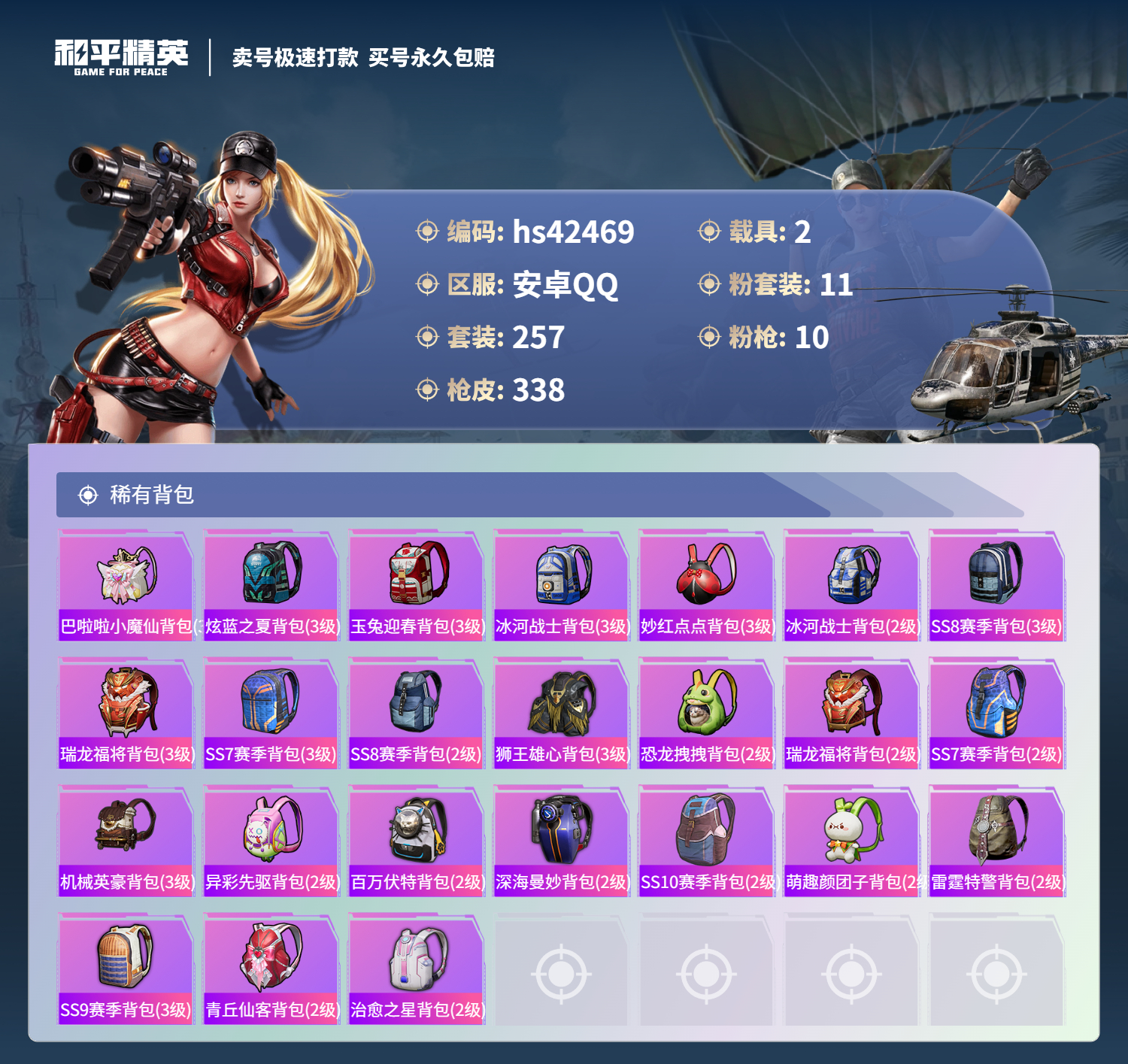 HPSJ3328449和平精英账号详情图13