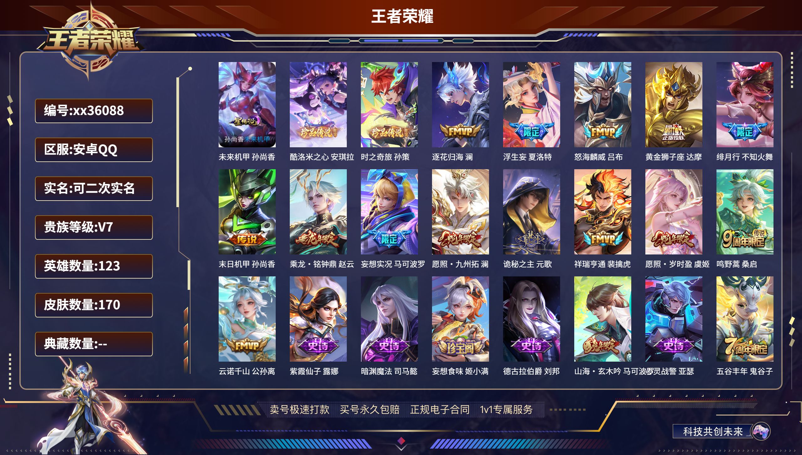 王者荣耀账号安卓QQ@36088 可二次 V7 贵族积分33278 安卓QQ/170皮肤/123英雄/0典藏/0珍品无双