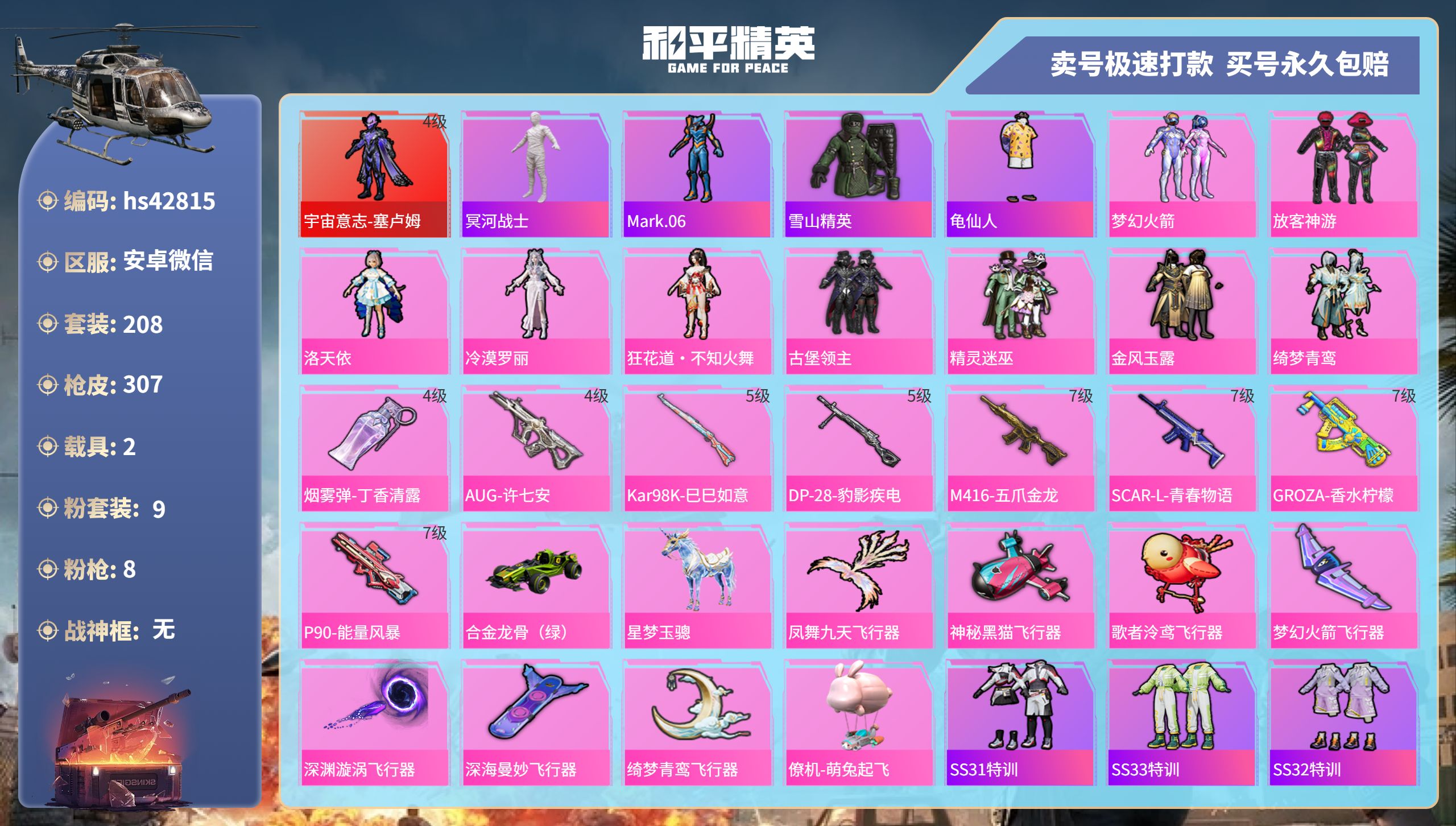 和平精英账号安卓微信 安卓微信-19王牌印记-9粉装-8特效枪-2载具-热力值-208套装-307枪皮-6卓越印记-3传