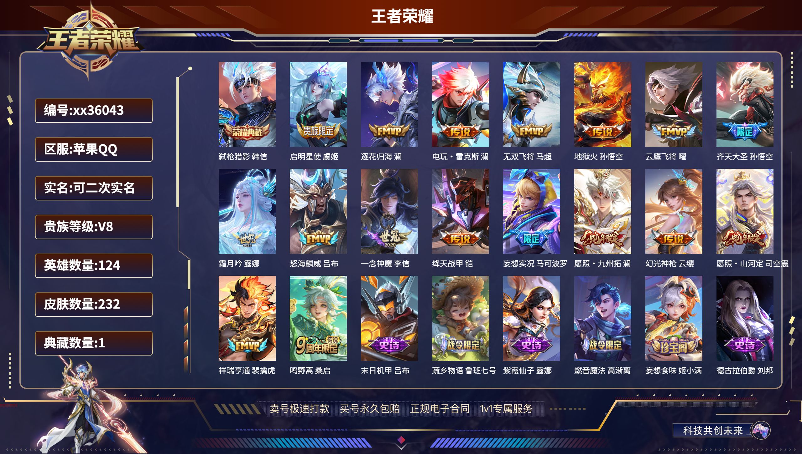 王者荣耀账号苹果QQ@36043 可二次 V8 贵族积分62105 苹果QQ/232皮肤/124英雄/1典藏/0珍品无双