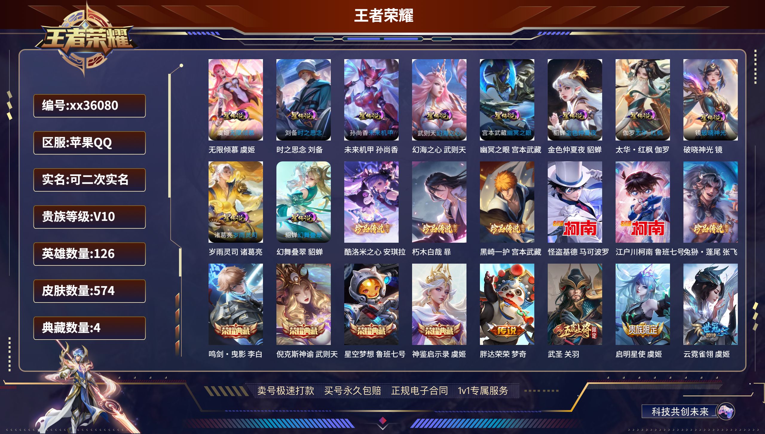 王者荣耀账号苹果QQ@36080 可二次 V10 贵族积分 苹果QQ/574皮肤/126英雄/4典藏/0珍品无双/0无双