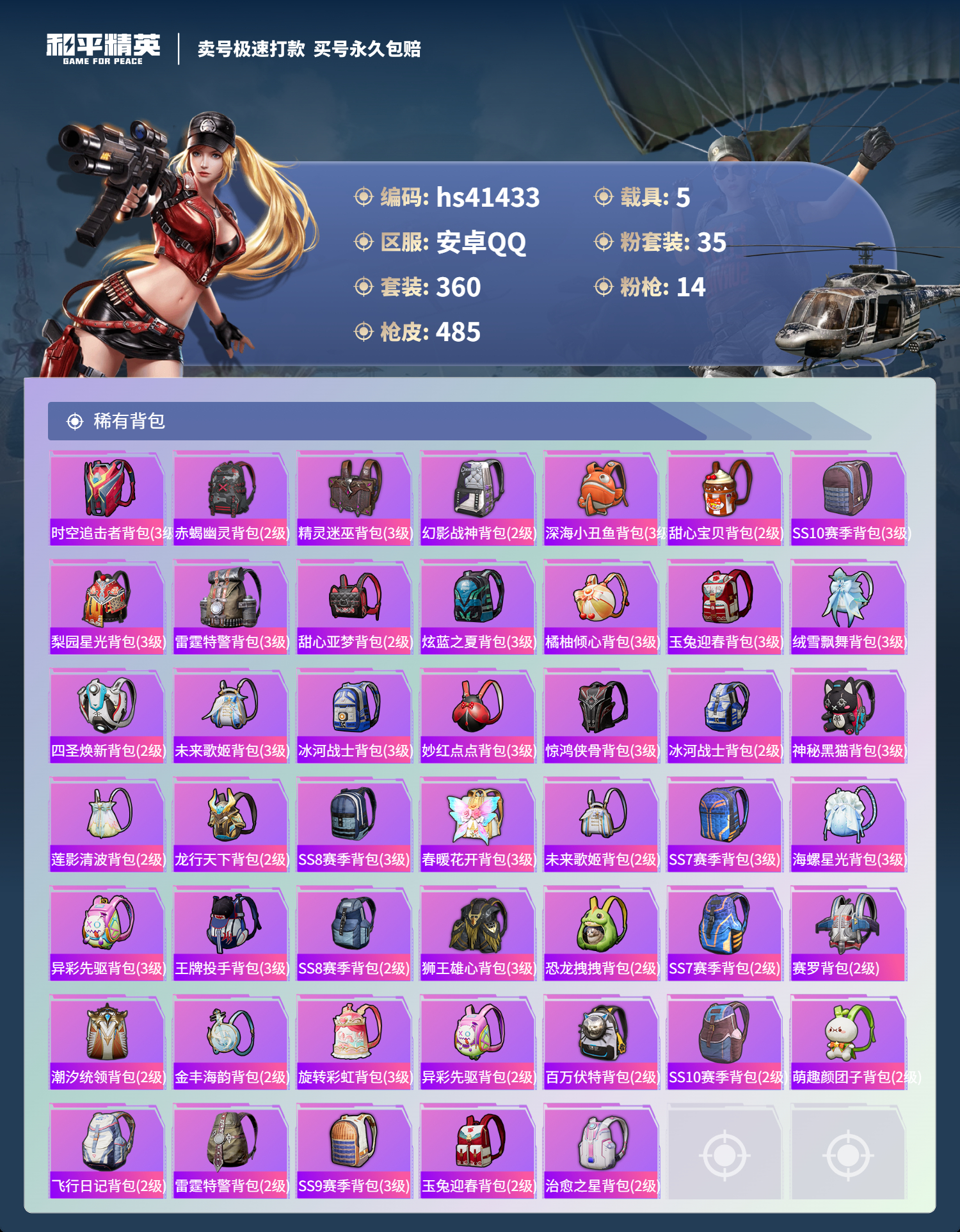 HPSJ3328439和平精英账号详情图16