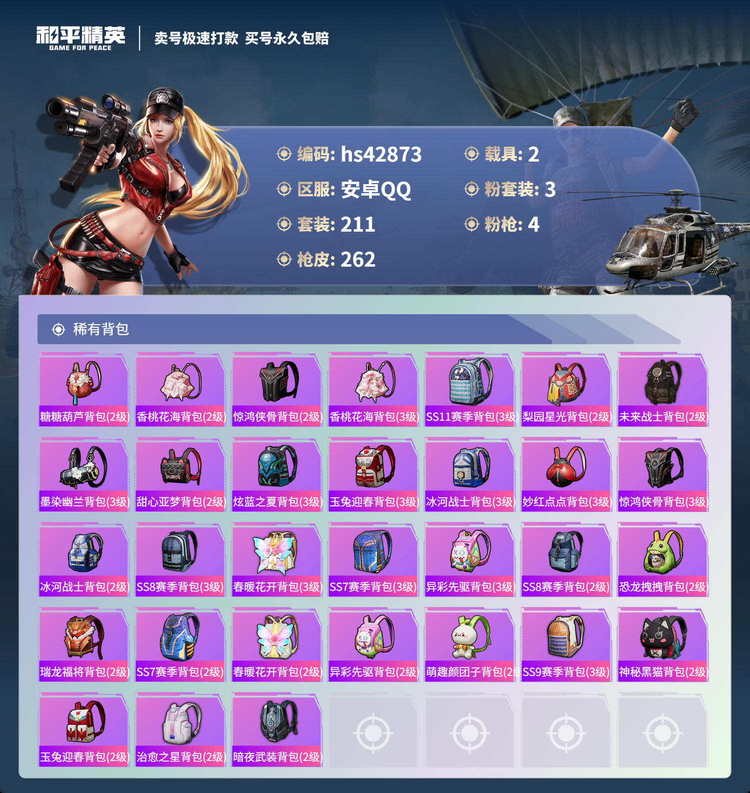HPSJ3331674和平精英账号详情图11