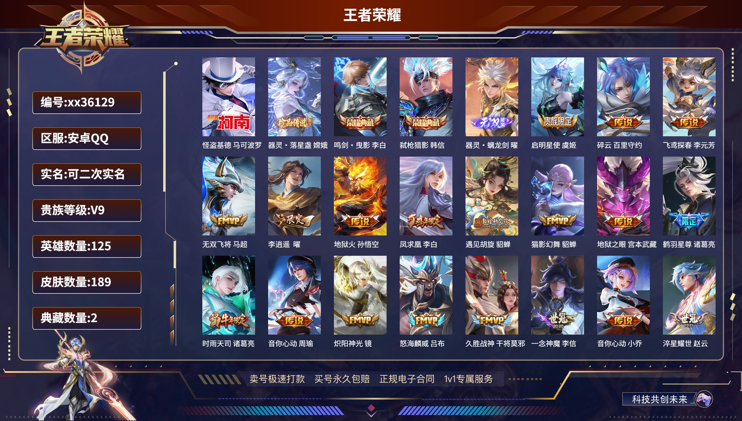 王者荣耀账号安卓QQ@36129 可二次 V9 贵族积分 安卓QQ/189皮肤/125英雄/2典藏/0珍品无双/1无双/