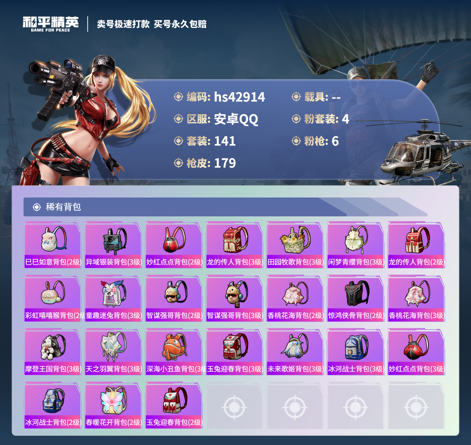 HPSJ3331665和平精英账号详情图9