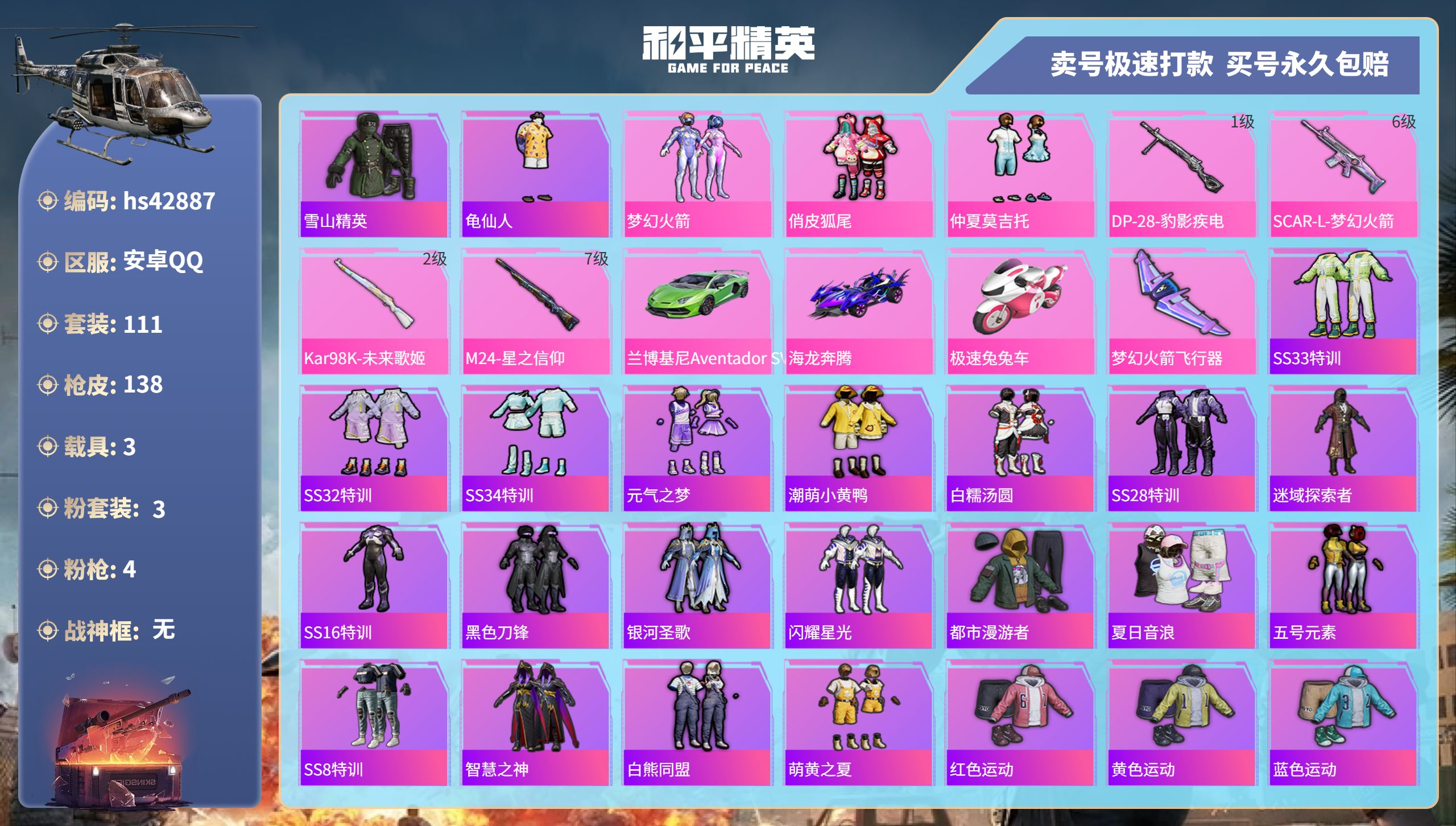 和平精英账号安卓QQ 安卓手Q-11王牌印记-3粉装-4特效枪-3载具-48362热力值-111套装-138枪皮-0卓越