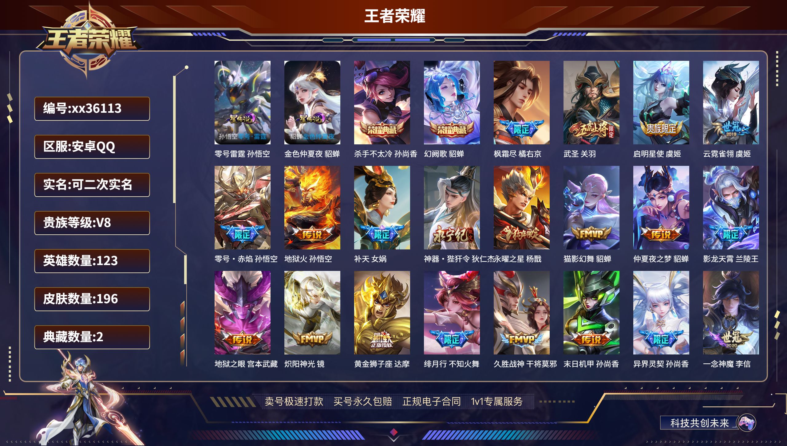 王者荣耀账号安卓QQ@36113 可二次 V8 贵族积分95664 安卓QQ/196皮肤/123英雄/2典藏/0珍品无双
