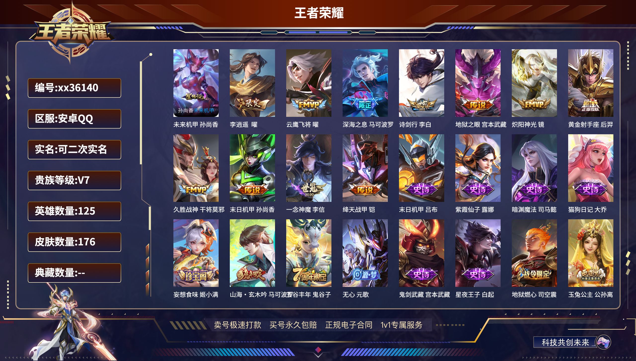 王者荣耀账号安卓QQ@36140 可二次 V7 贵族积分39472 安卓QQ/176皮肤/125英雄/0典藏/0珍品无双