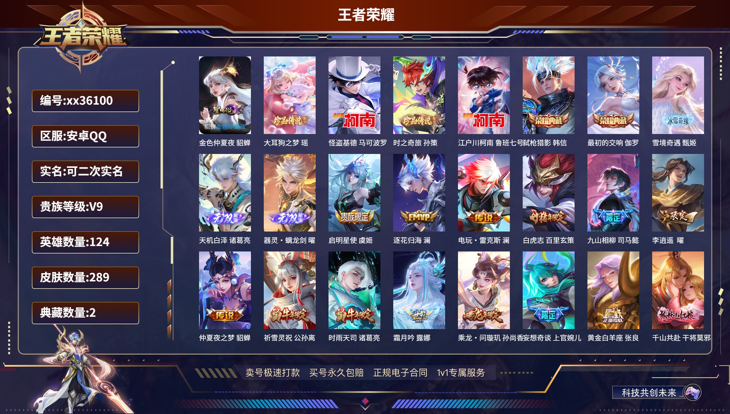 王者荣耀账号安卓QQ@36100 可二次 V9 贵族积分 安卓QQ/289皮肤/124英雄/2典藏/0珍品无双/3无双/