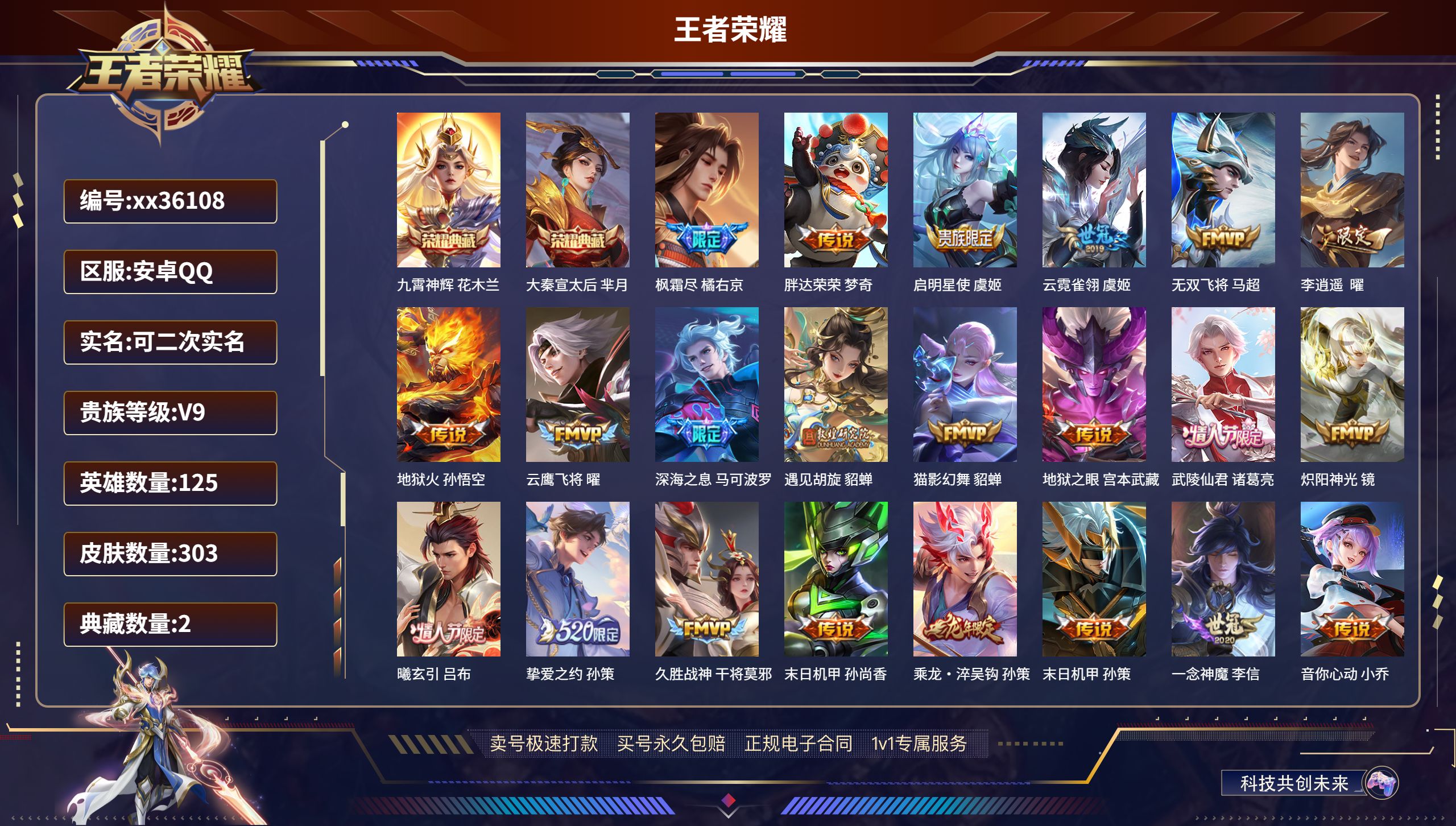 王者荣耀账号安卓QQ@36108 可二次 V9 贵族积分 安卓QQ/303皮肤/125英雄/2典藏/0珍品无双/0无双/