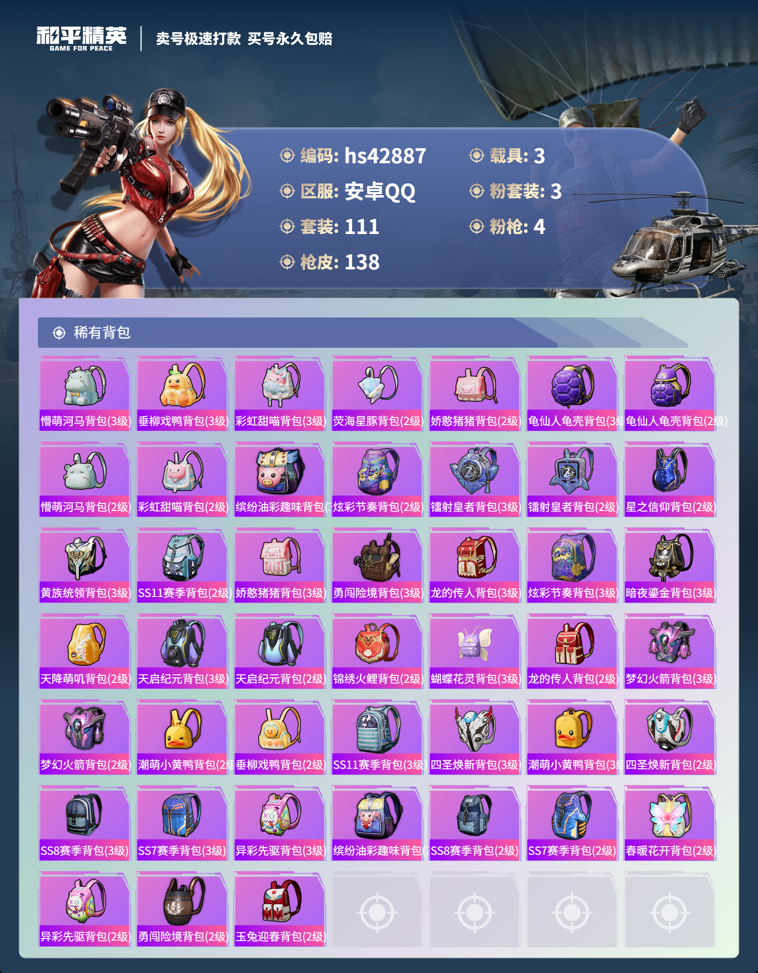 HPSJ3331698和平精英账号详情图8