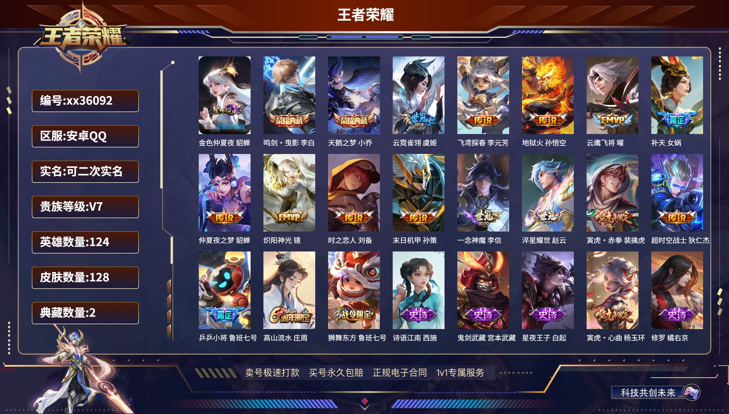 王者荣耀账号安卓QQ@36092 可二次 V7 贵族积分45867 安卓QQ/128皮肤/124英雄/2典藏/0珍品无双