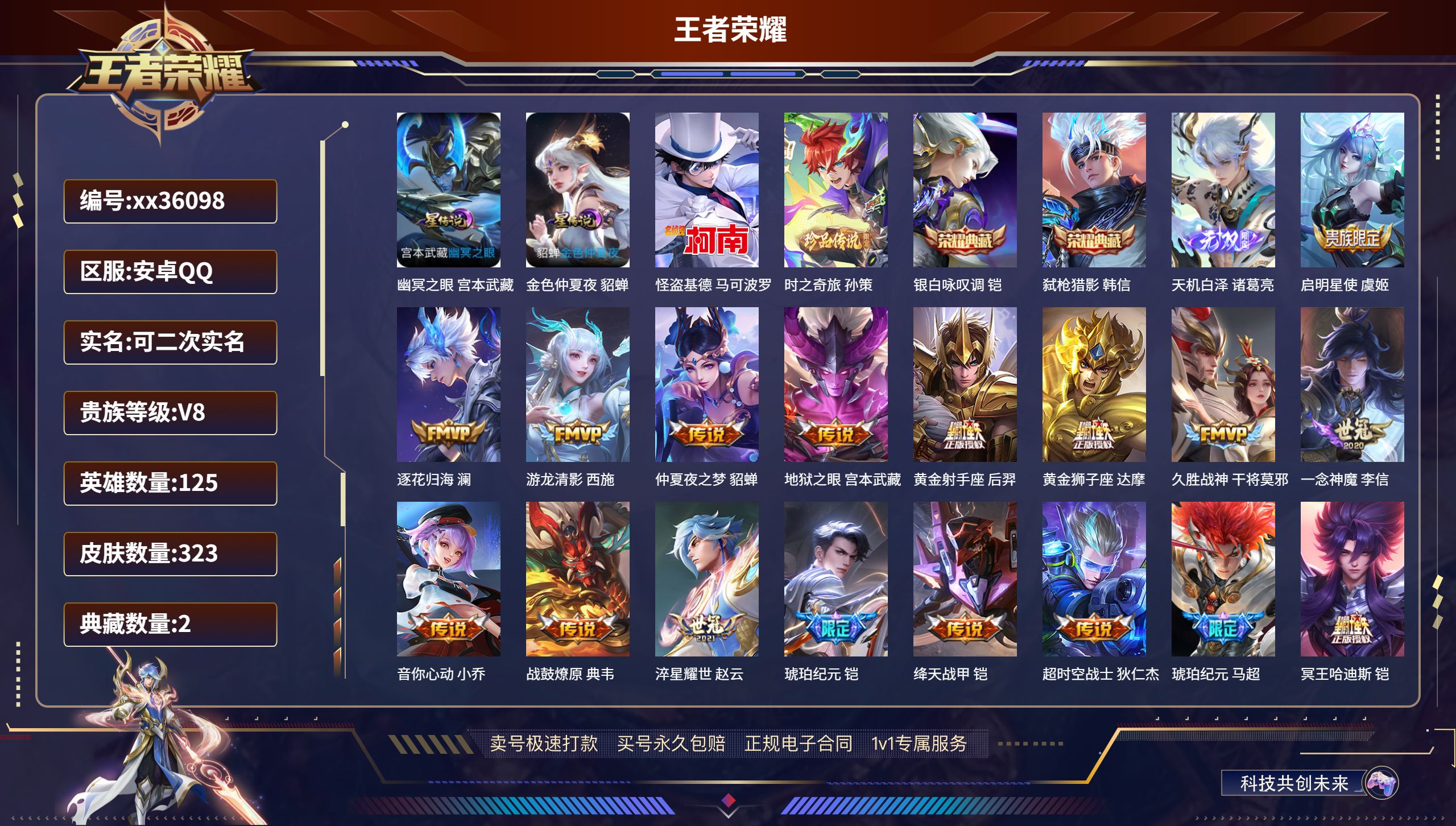 王者荣耀账号安卓QQ@36098 可二次 V8 贵族积分85021 安卓QQ/323皮肤/125英雄/2典藏/0珍品无双