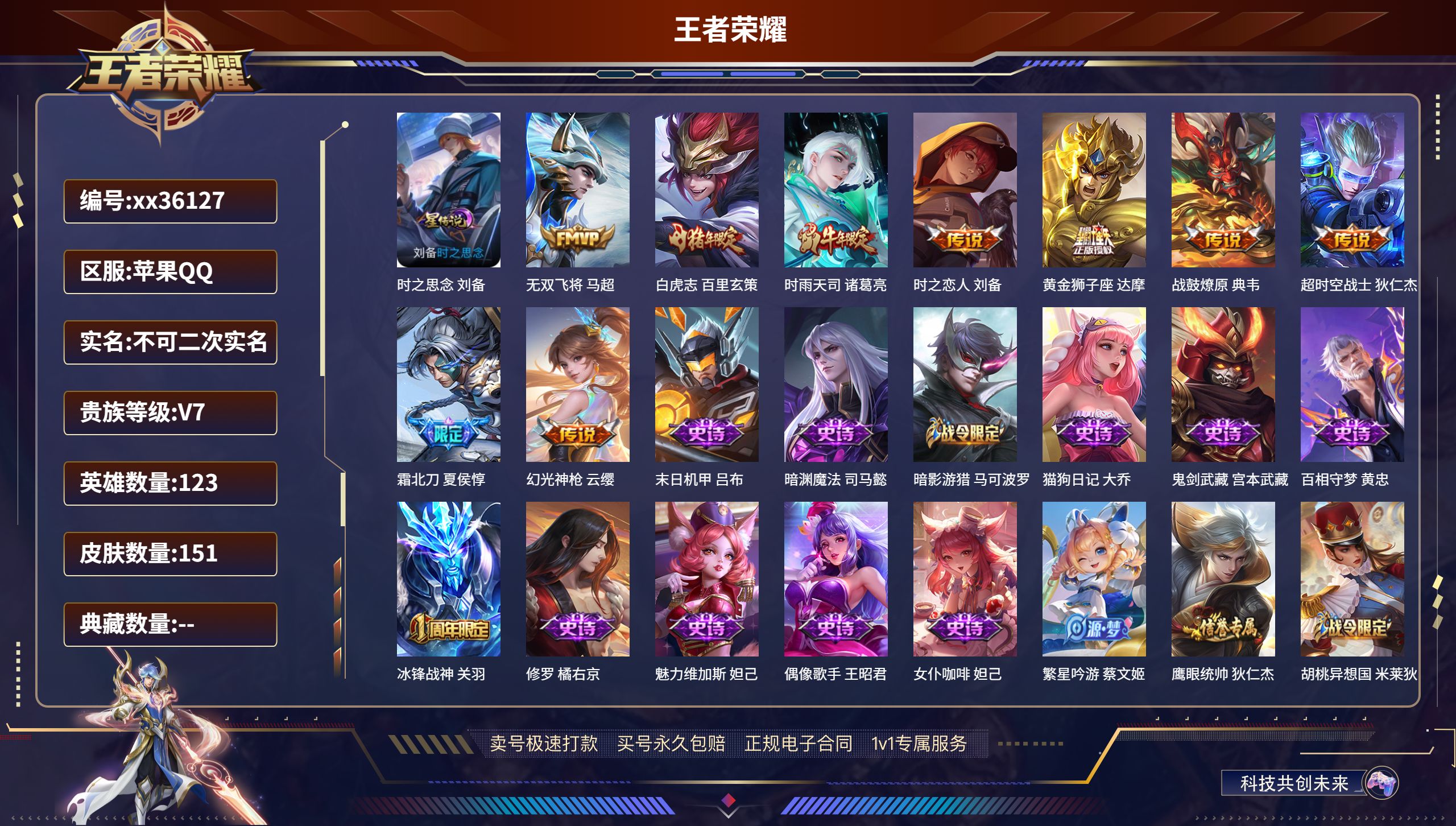 王者荣耀账号苹果QQ@36127 不包人脸 V7 贵族积分23870 苹果QQ/151皮肤/123英雄/0典藏/0珍品无
