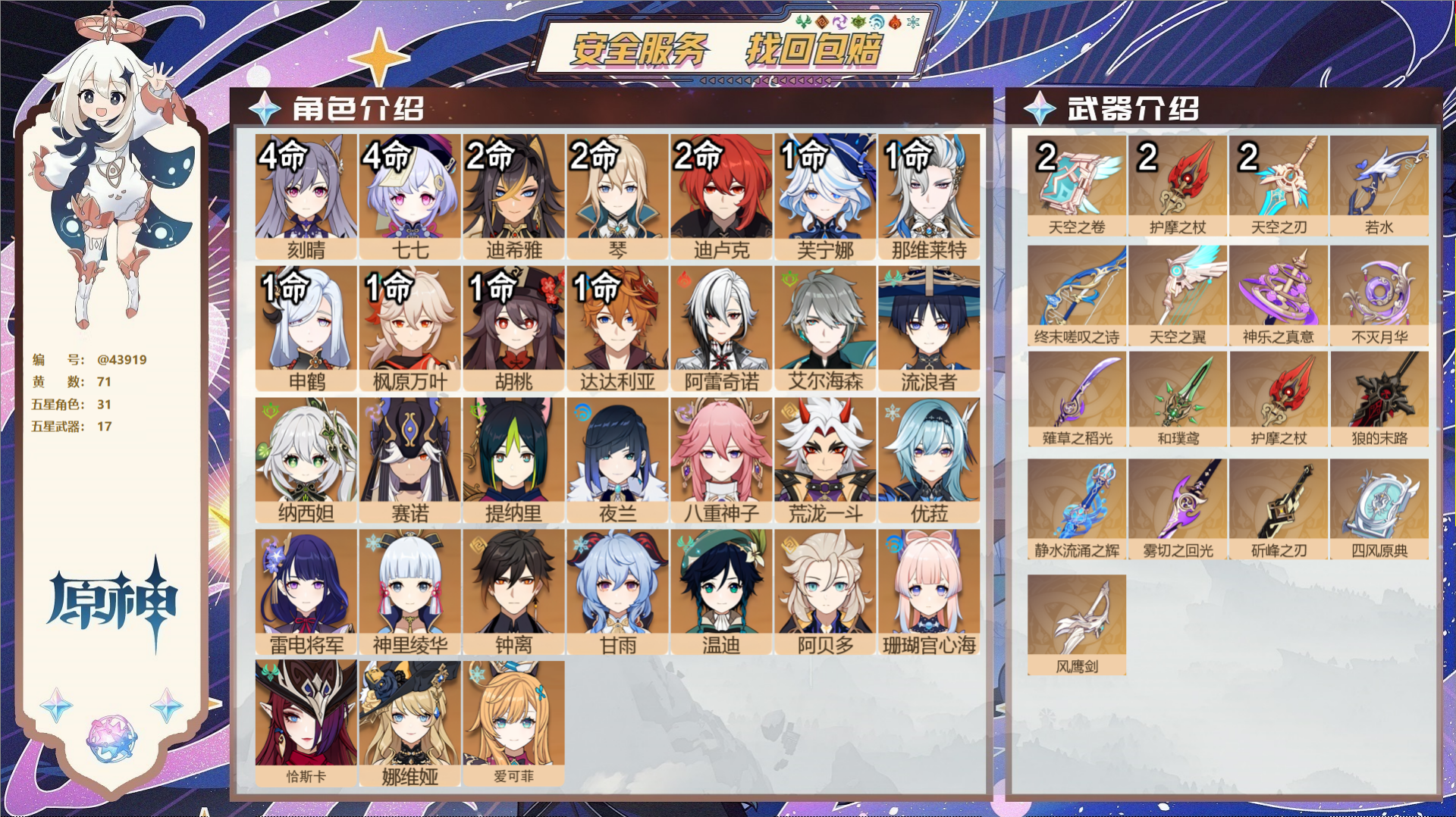 原神账号官服 天空岛@43919 邮箱不出售  冒险等级60级 女主 71黄 31个五星角色 17个五星武器 纠缠之源0