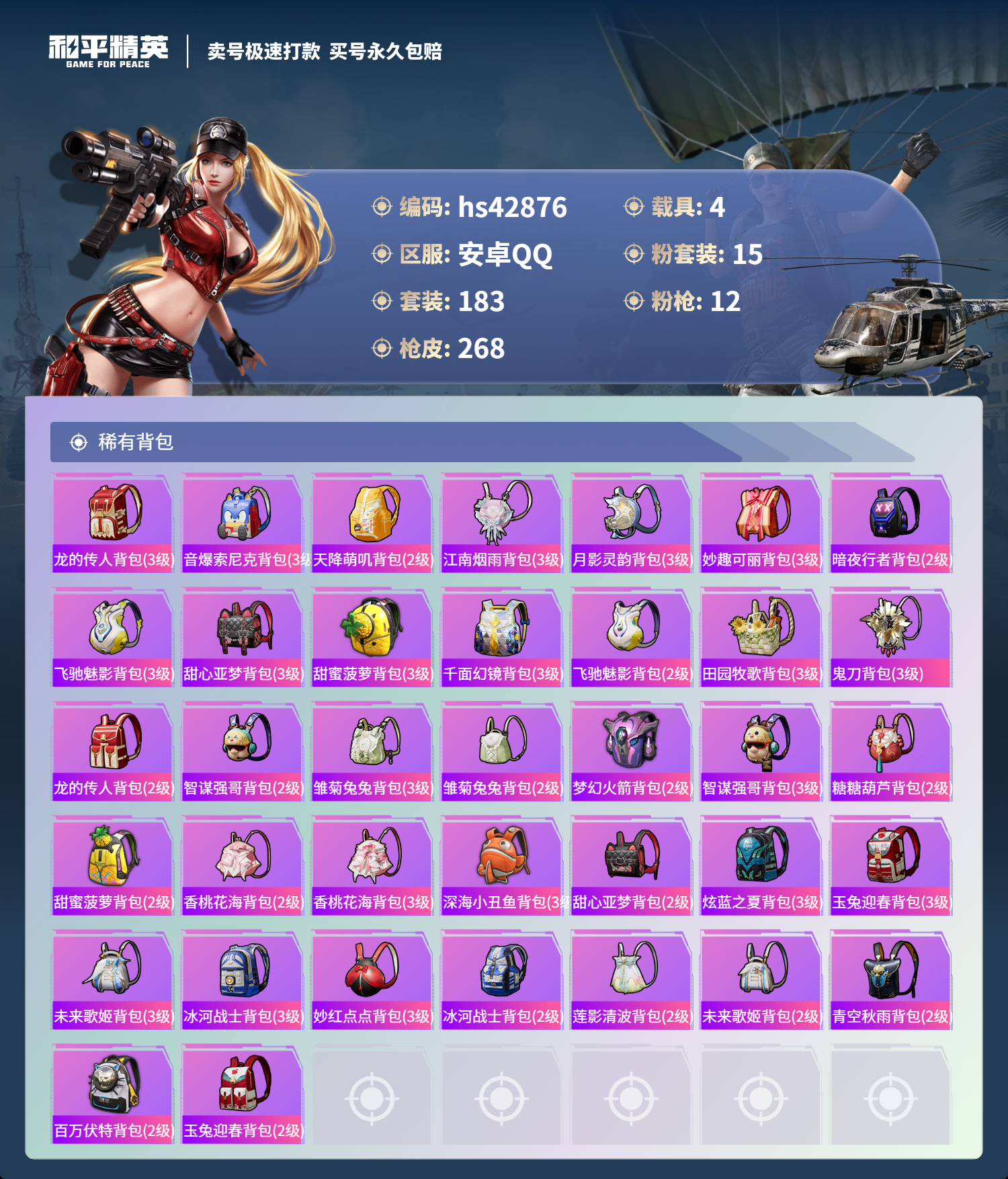 HPSJ3331708和平精英账号详情图8