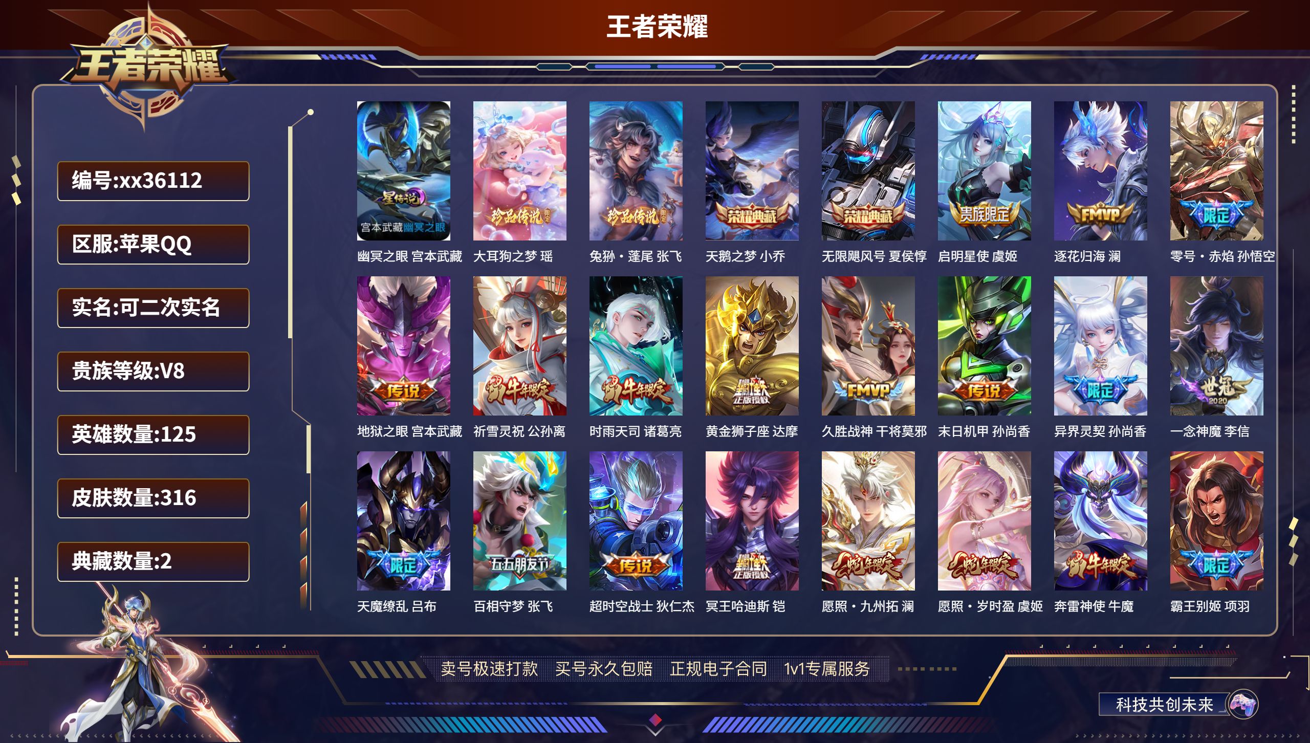 王者荣耀账号苹果QQ@36112 可二次 V8 贵族积分89612 苹果QQ/316皮肤/125英雄/2典藏/0珍品无双