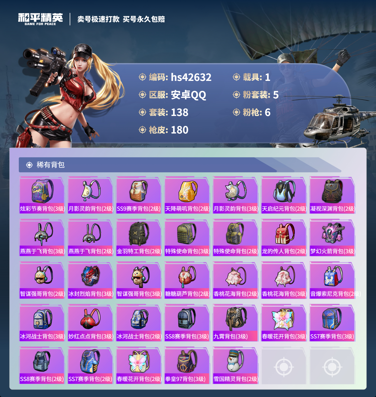 HPSJ3331696和平精英账号详情图9