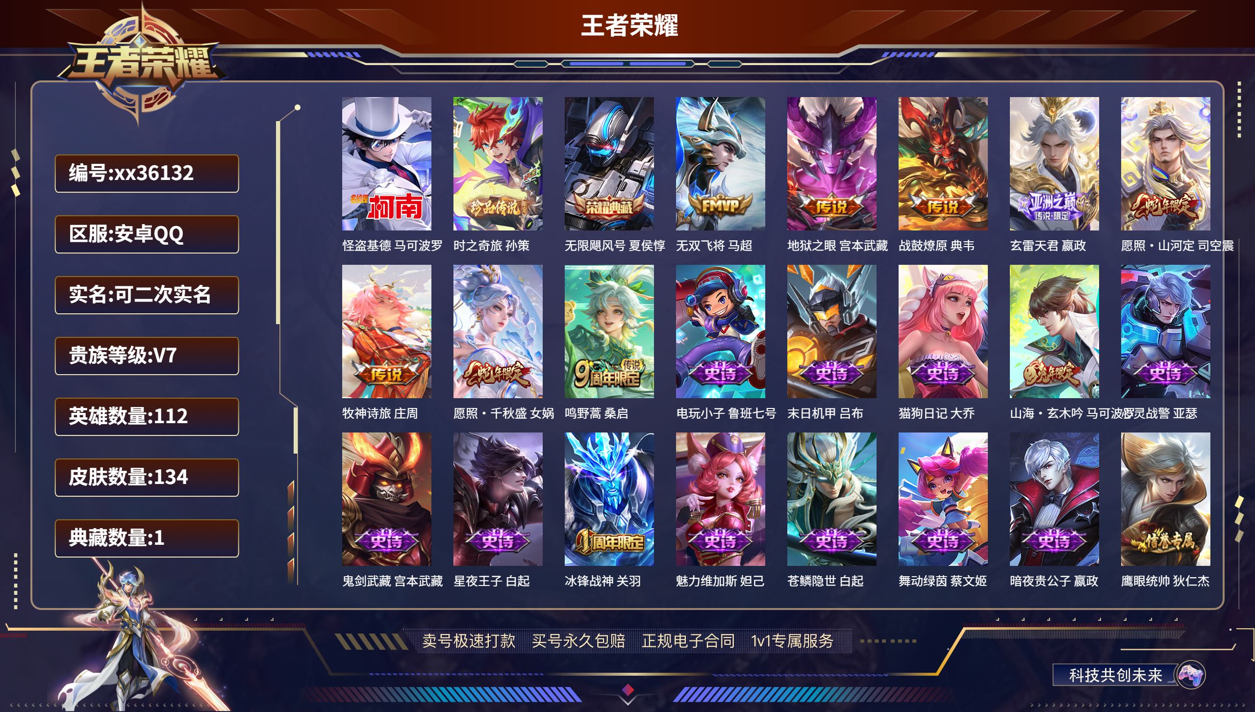 王者荣耀账号安卓QQ@36132 可二次 V7 贵族积分33805 安卓QQ/134皮肤/112英雄/1典藏/0珍品无双