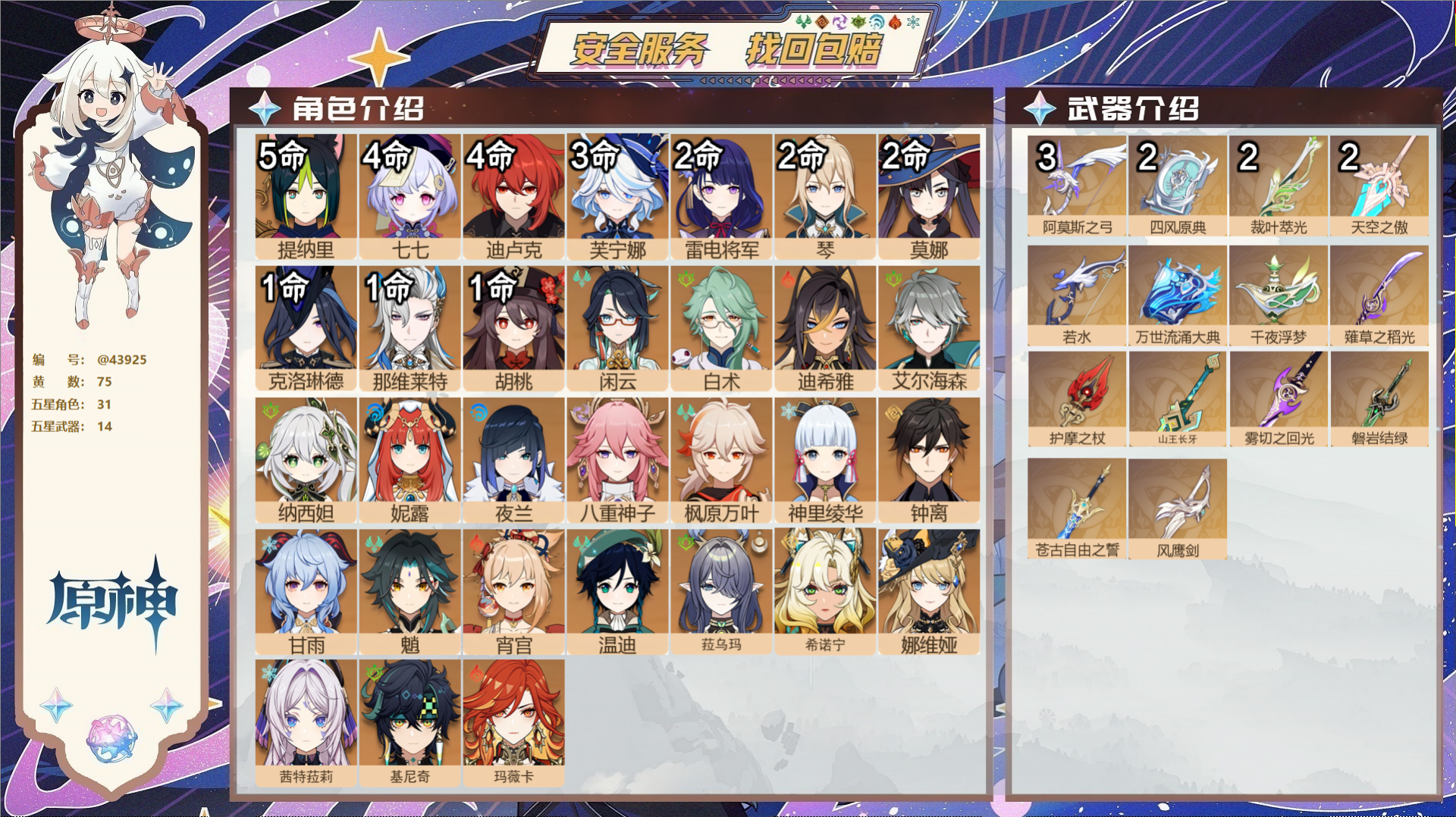 原神账号官服 天空岛@43925 邮箱不出售  冒险等级60级 女主 75黄 31个五星角色 14个五星武器 纠缠之源0